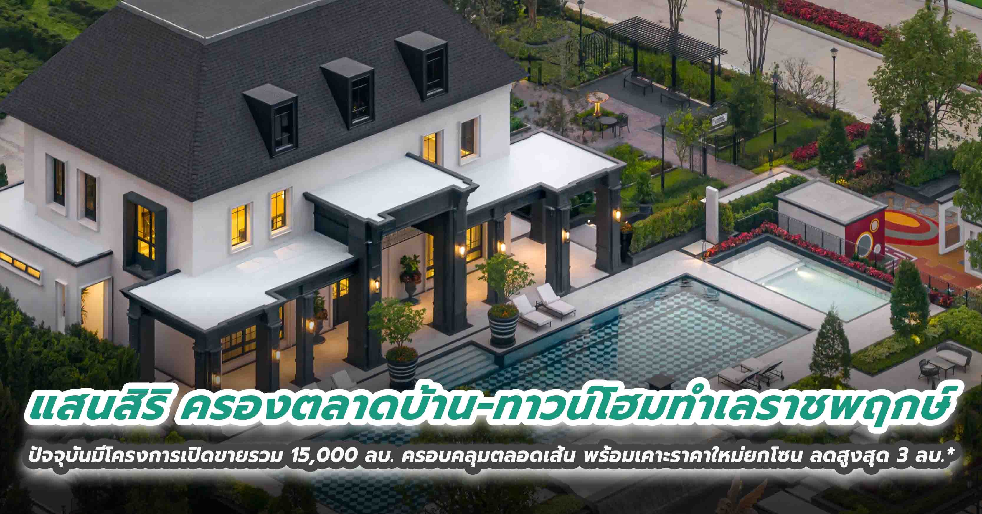 แสนสิริ ครองตลาดบ้าน-ทาวน์โฮมทำเลราชพฤกษ์ ปัจจุบันมีโครงการเปิดขายรวม 15,000 ลบ. ครอบคลุมตลอดเส้น พร้อมเคาะราคาใหม่ยกโซน ลดสูงสุด 3 ลบ.*