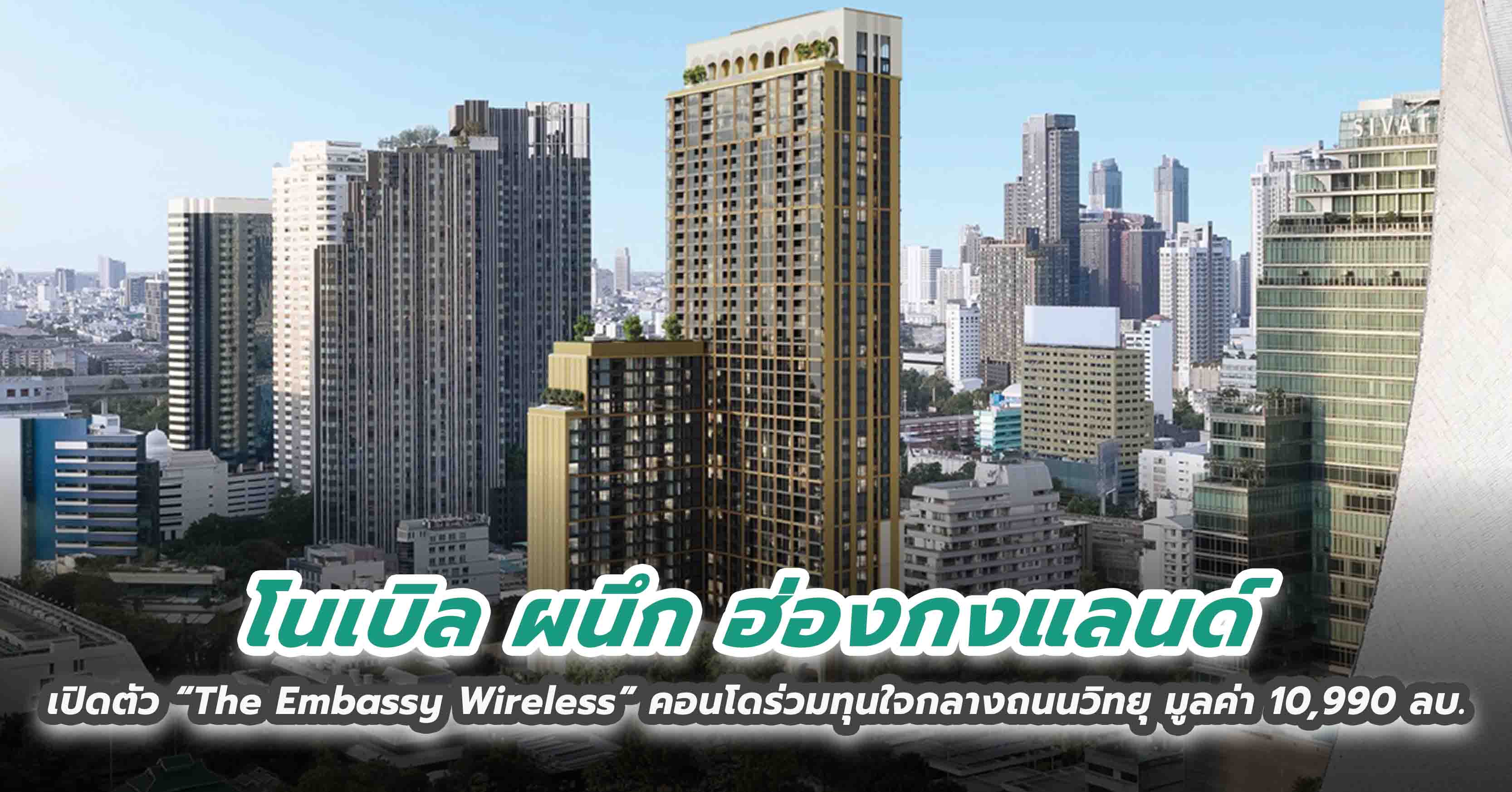 โนเบิล ผนึก ฮ่องกงแลนด์ เปิดตัว “The Embassy Wireless” คอนโดร่วมทุนใจกลางถนนวิทยุ มูลค่า 10,990 ลบ.