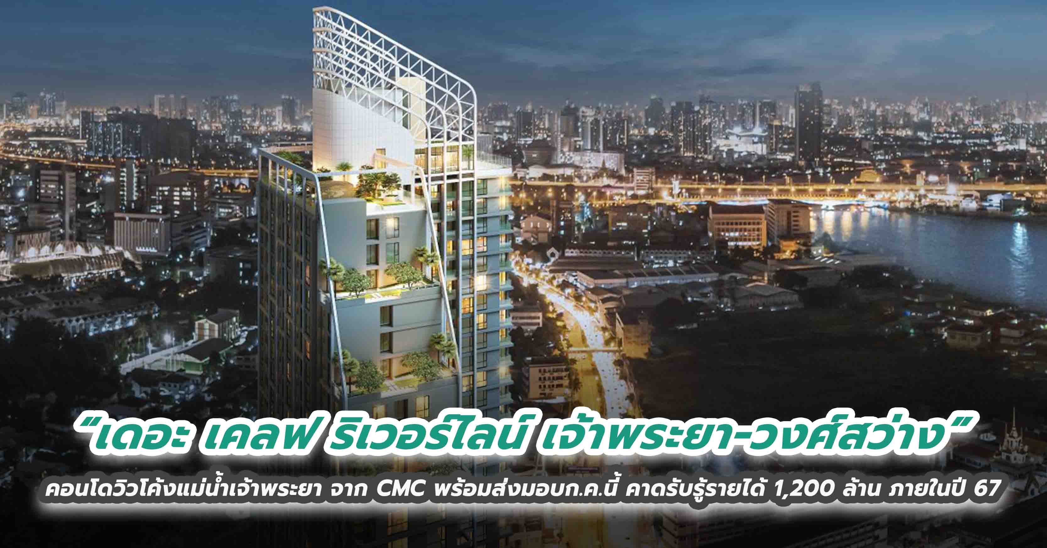 “เดอะ เคลฟ ริเวอร์ไลน์ เจ้าพระยา-วงศ์สว่าง” คอนโดวิวโค้งแม่น้ำเจ้าพระยา จาก CMC พร้อมส่งมอบก.ค.นี้ คาดรับรู้รายได้ 1,200 ล้าน ภายในปี 67