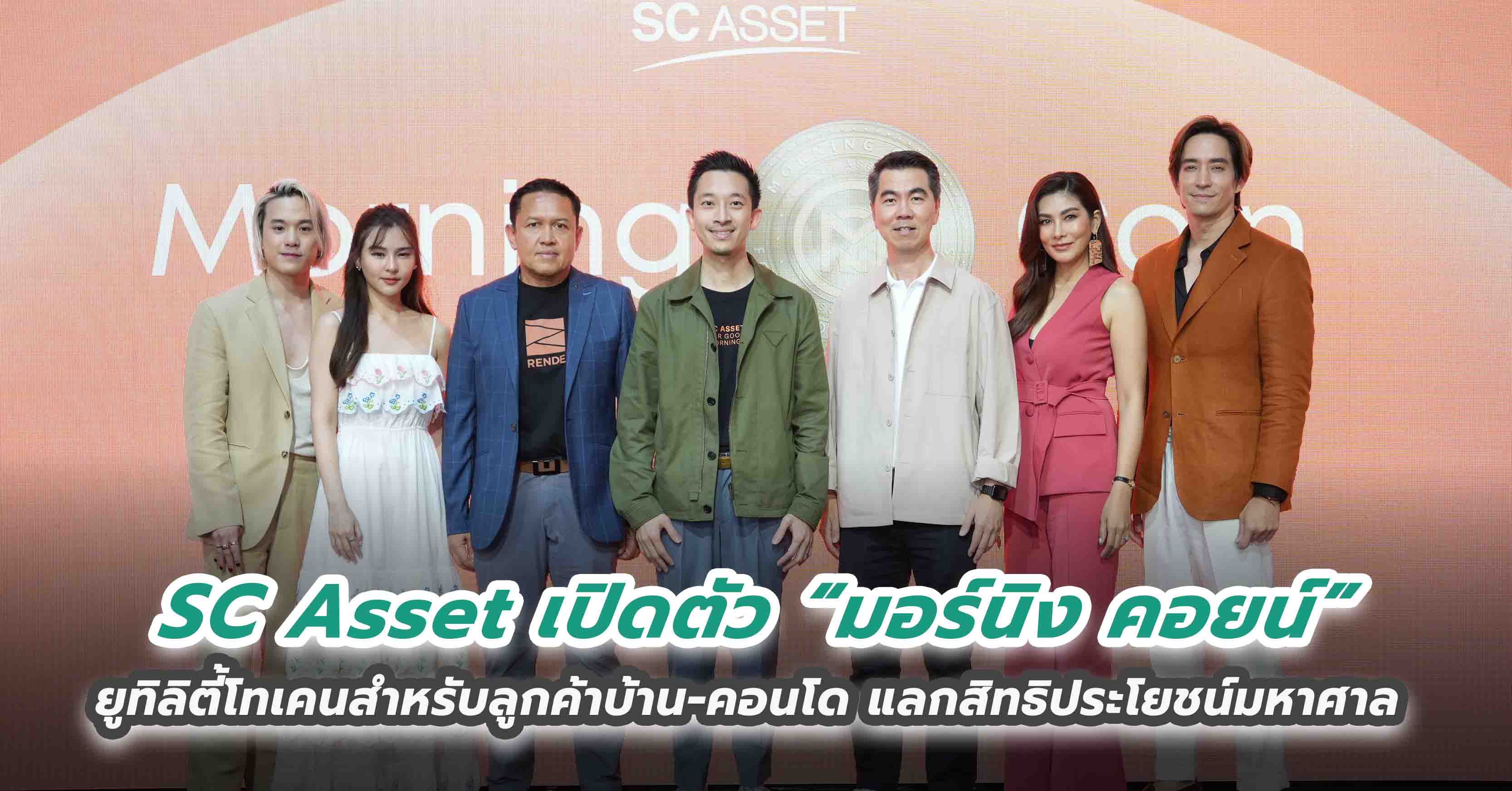 SC Asset เปิดตัว “มอร์นิง คอยน์” ยูทิลิตี้โทเคนสำหรับลูกค้าบ้าน-คอนโด แลกสิทธิประโยชน์มหาศาล