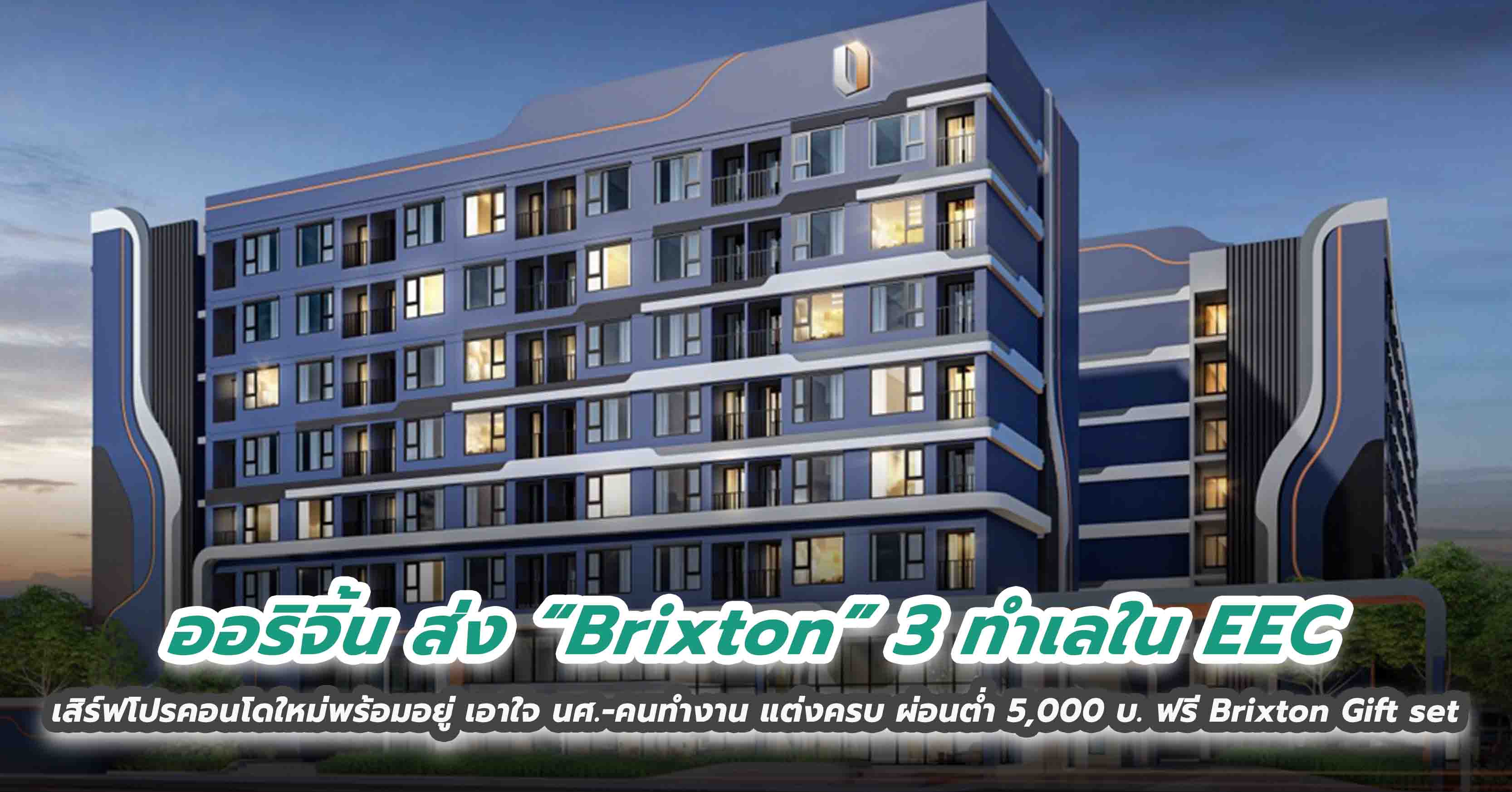 ออริจิ้น ส่ง “Brixton” 3 ทำเลใน EEC เสิร์ฟโปรคอนโดใหม่พร้อมอยู่ เอาใจ นศ.-คนทำงาน แต่งครบ ผ่อนต่ำ 5,000 บ. ฟรี Brixton Gift set 