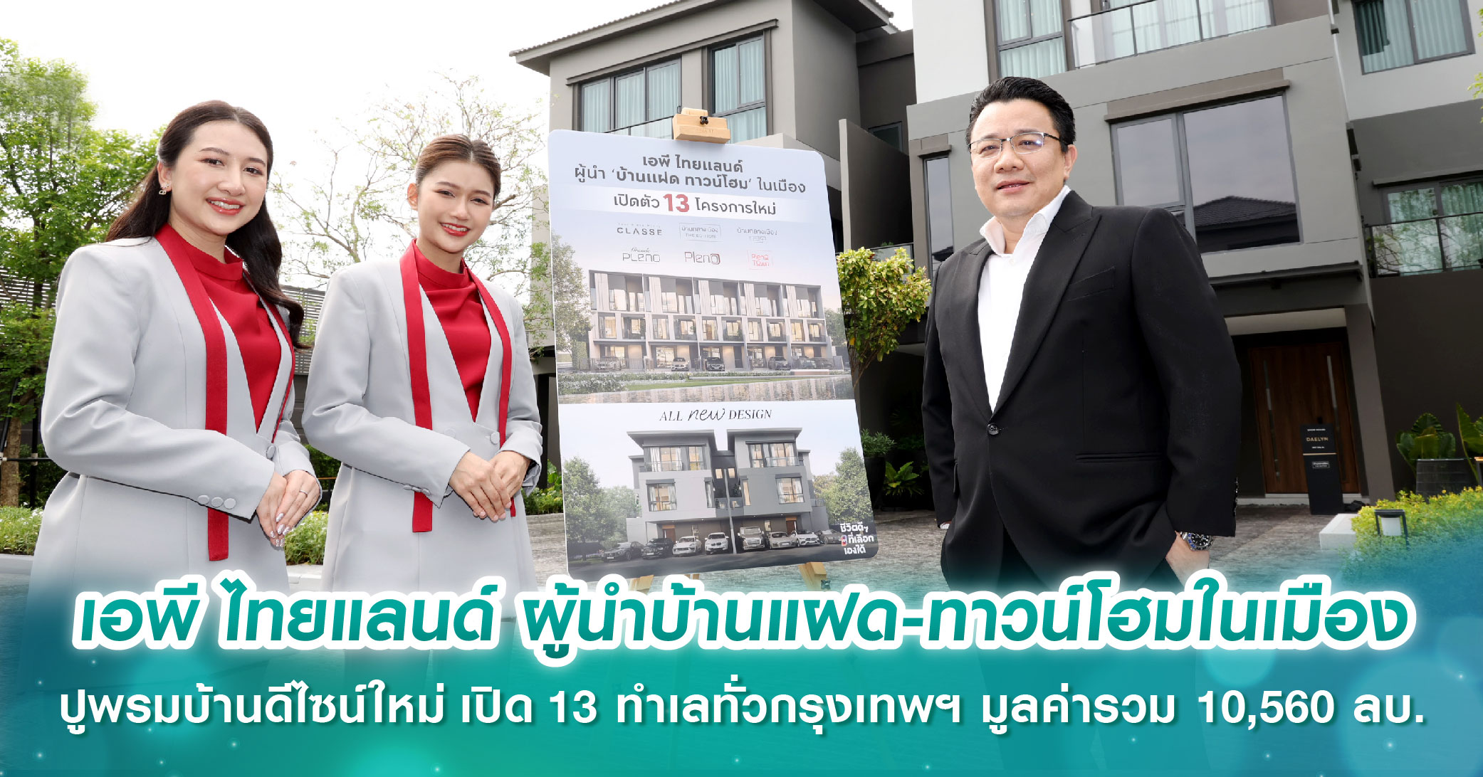 เอพี ไทยแลนด์ ผู้นำบ้านแฝด-ทาวน์โฮมในเมือง ปูพรมบ้านดีไซน์ใหม่ เปิดขาย 13 ทำเลฮอตทั่วกรุงเทพฯ มูลค่ารวม 10,560 ล้านบาท 