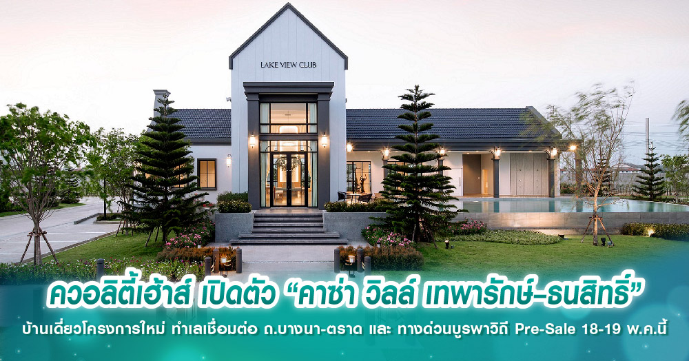ควอลีตี้เฮ้าส์ เปิดตัว “คาซ่า วิลล์ เทพารักษ์–ธนสิทธิ์” บ้านเดี่ยวโครงการใหม่ ทำเลเชื่อมต่อ ถ.บางนา-ตราด และ ทางด่วนบูรพาวิถี Pre-Sale 18-19 พ.ค.นี้