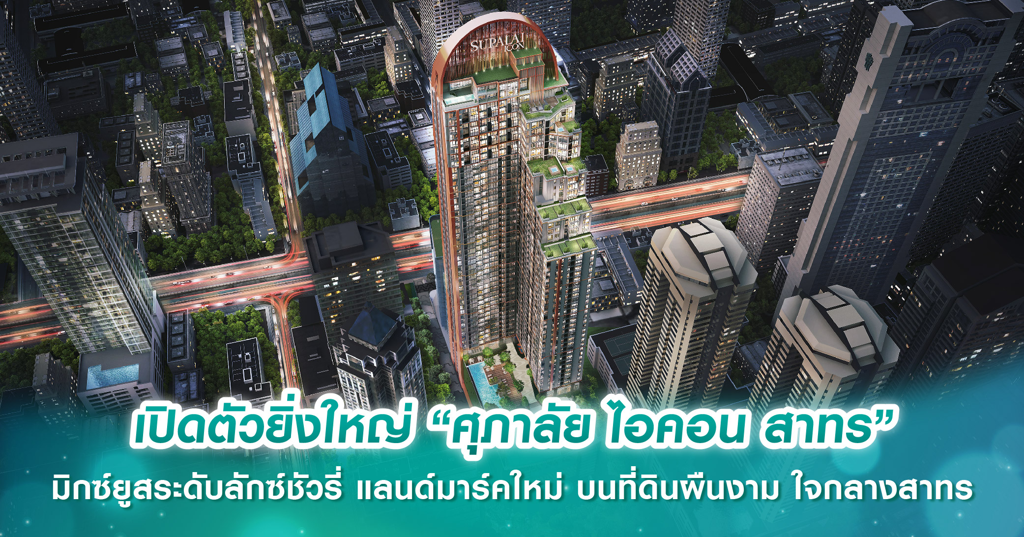 เปิดตัวยิ่งใหญ่ “ศุภาลัย ไอคอน สาทร” มิกซ์ยูสระดับลักซ์ชัวรี่ แลนด์มาร์คใหม่ บนที่ดินผืนงาม ใจกลางสาทร 