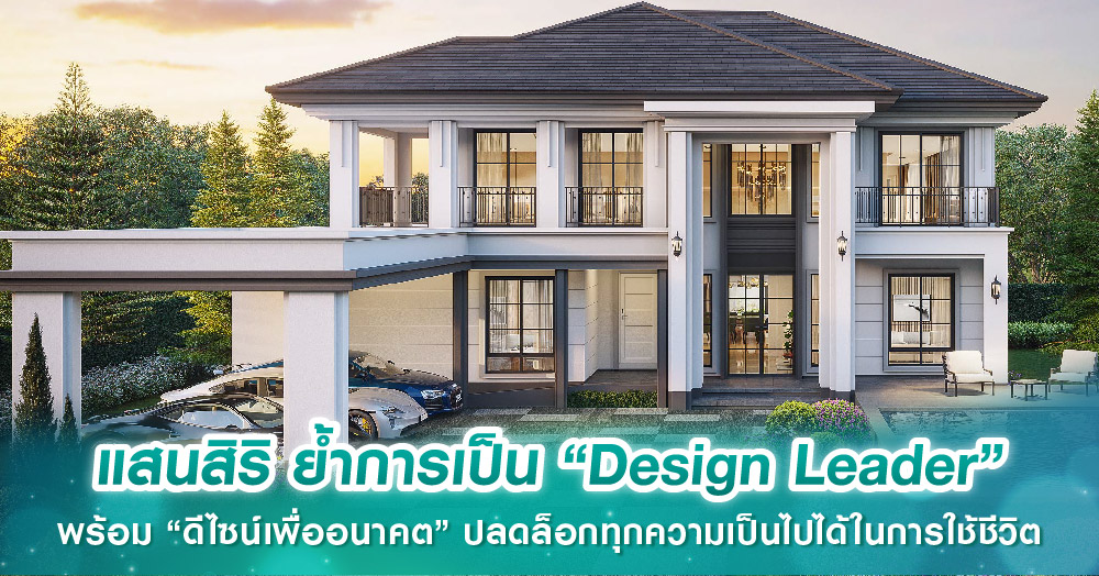 แสนสิริ ย้ำการเป็น “Design Leader” พร้อม “ดีไซน์เพื่ออนาคต” ปลดล็อกทุกความเป็นไปได้ในการใช้ชีวิต