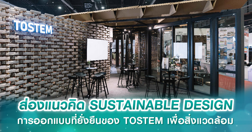 ส่องแนวคิด SUSTAINABLE DESIGN การออกแบบที่ยั่งยืนของ TOSTEM เพื่อสิ่งแวดล้อม