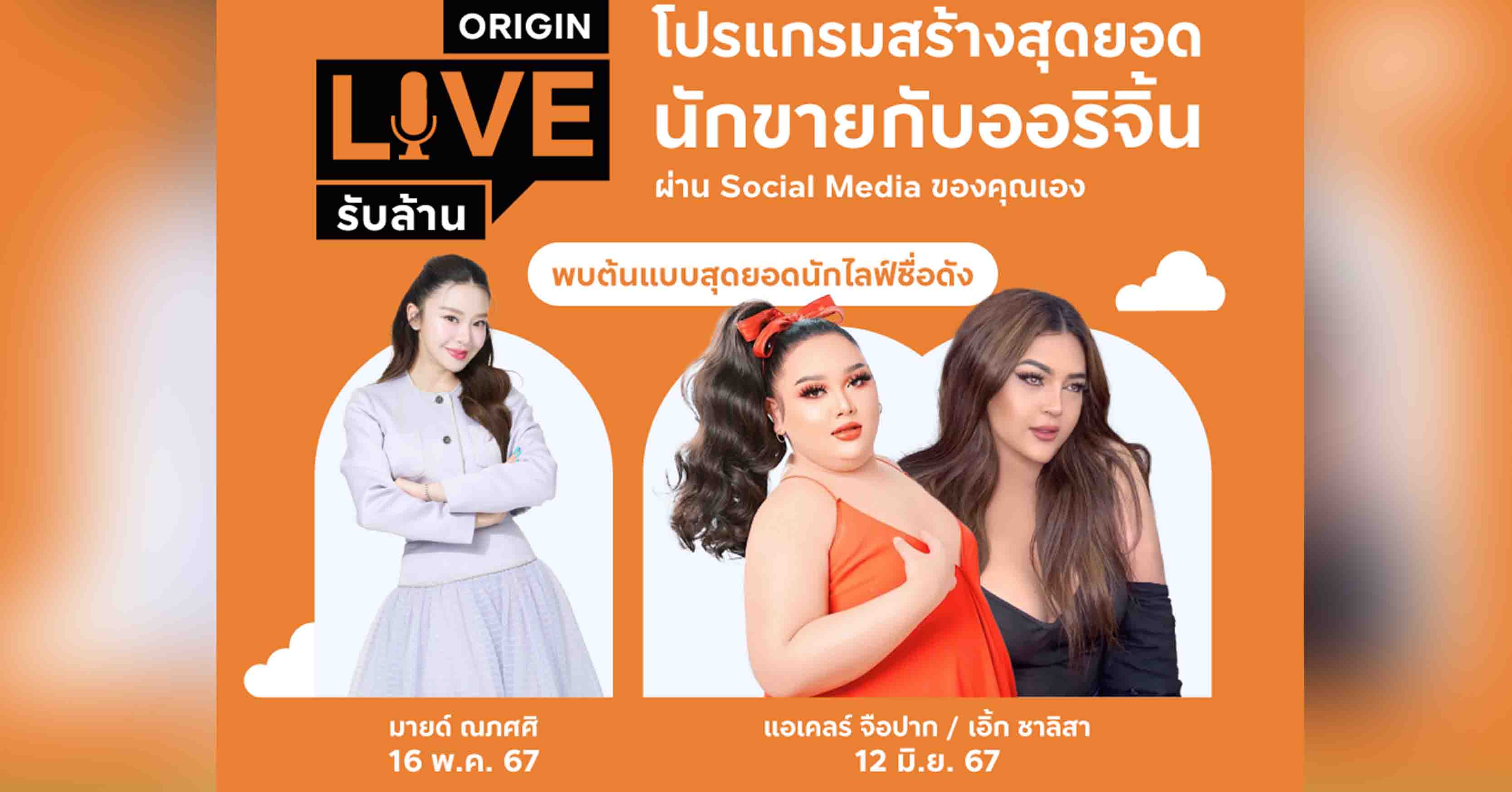 ออริจิ้น เปิดตัวแคมเปญ “ORIGIN LIVE รับล้าน” ชวนครีเอเตอร์นักขายรับค่าคอม ดึง “มายด์ ณภศศิ-เอแคลร์ จือปาก-เอิ้ก ชาลิสา” นำร่องขาย 15 คอนโด 16 พ.ค.นี้