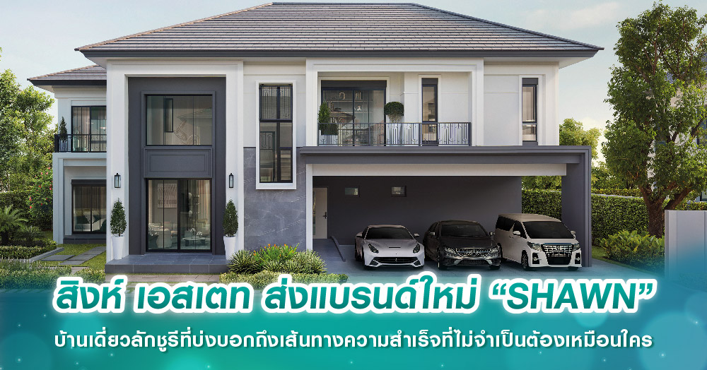 สิงห์ เอสเตท ส่งแบรนด์ใหม่ “SHAWN” บ้านเดี่ยวลักชูรีที่บ่งบอกถึงเส้นทางความสำเร็จที่ไม่จำเป็นต้องเหมือนใคร