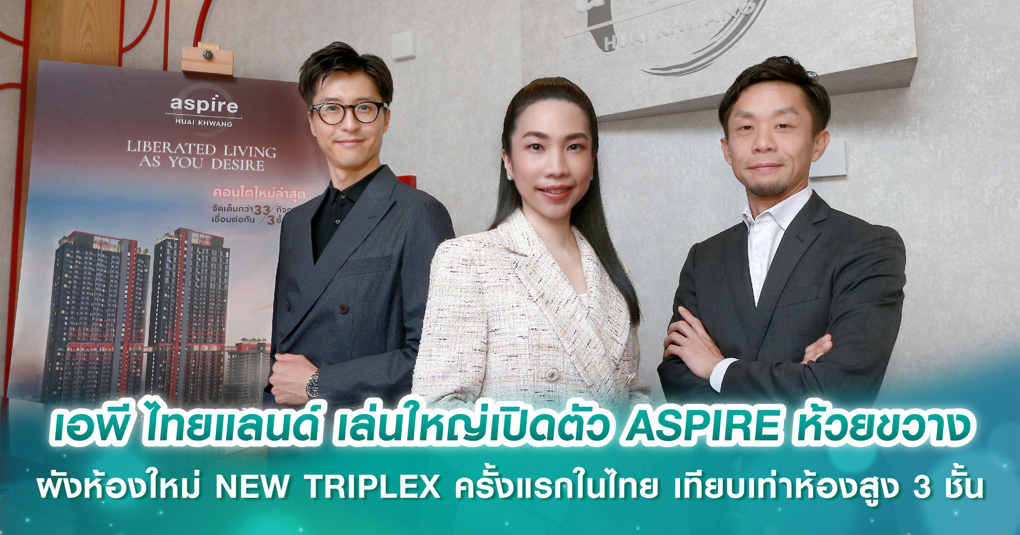 เอพี ไทยแลนด์ เล่นใหญ่เปิดตัว ASPIRE ห้วยขวาง กับผังห้องใหม่สุดล้ำ NEW TRIPLEX ครั้งแรกในไทย  ตกแต่งเพิ่มเติมเทียบเท่าห้องสูง 3 ชั้น ย้ำตัวจริงคอนโดเพื่อคนเมือง 
