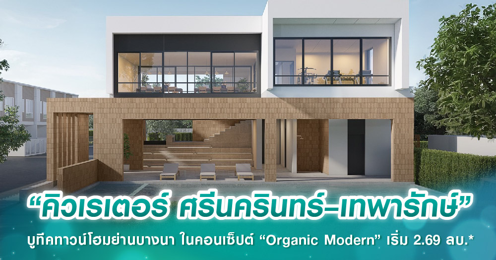 “คิวเรเตอร์ ศรีนครินทร์–เทพารักษ์” บูทีคทาวน์โฮมย่านบางนา ในคอนเซ็ปต์ “Organic Modern” เริ่ม 2.69 ลบ.*