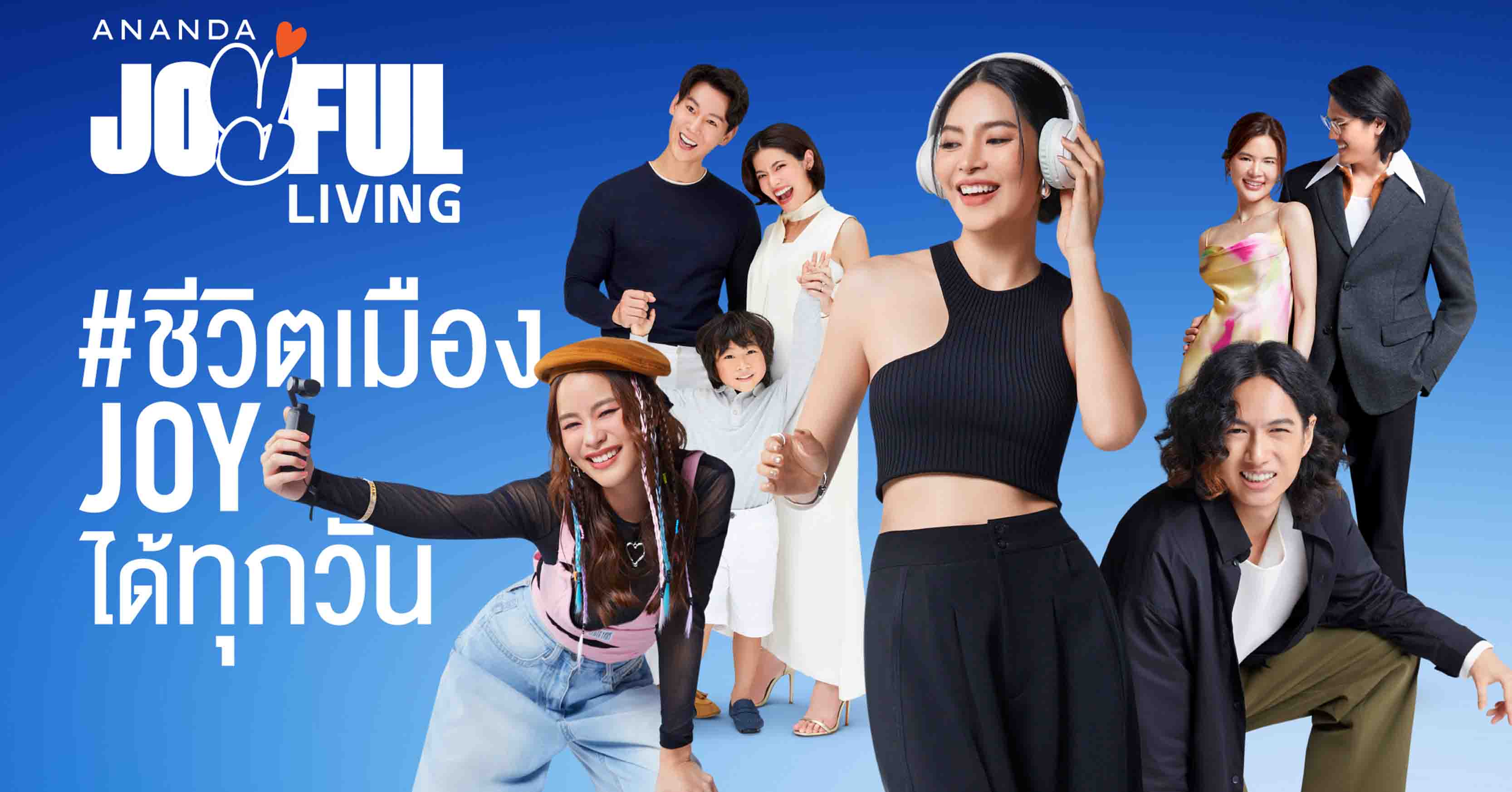 อนันดาฯ เปิดตัวแบรนด์ดิ้งแคมเปญ “ANANDA JOYFUL LIVING” ชีวิตเมืองจอยได้ทุกวัน ไปกับที่อยู่อาศัยทำเลใกล้รถไฟฟ้า