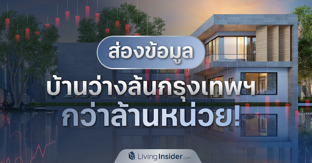 ส่องข้อมูล บ้านว่างในประเทศไทยกว่าล้านหน่วย!