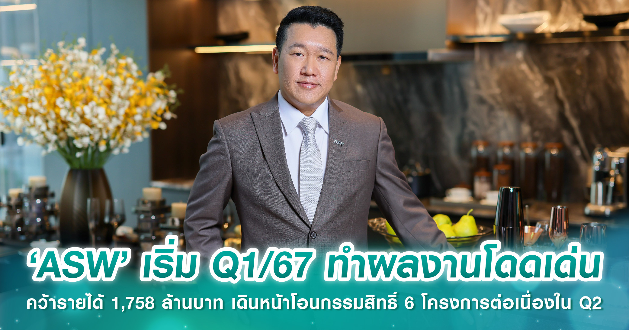 ‘ASW’ เริ่ม Q1/67 ทำผลงานโดดเด่น คว้ารายได้ 1,758 ล้านบาท เดินหน้าโอนกรรมสิทธิ์ 6 โครงการต่อเนื่องใน Q2