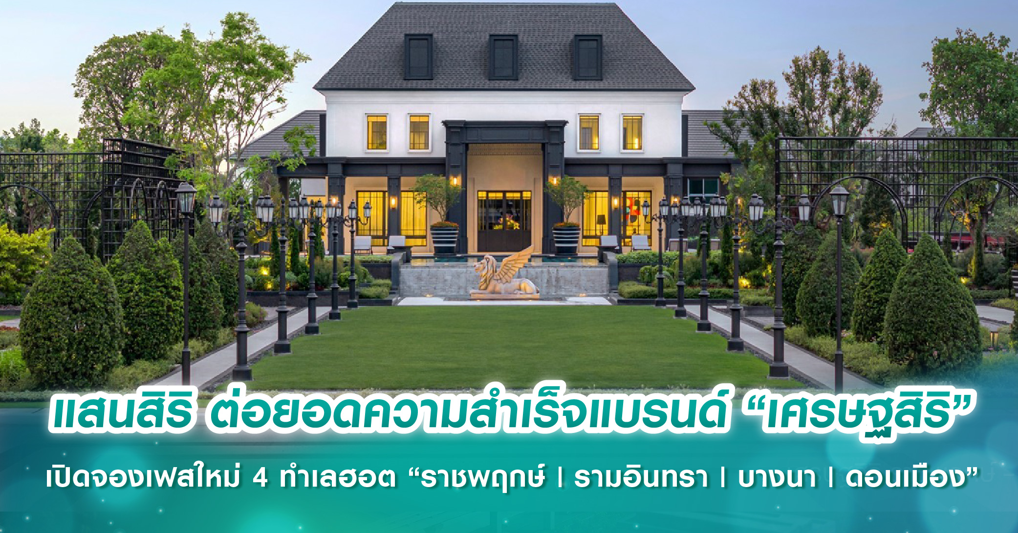แสนสิริ ต่อยอดความสำเร็จแบรนด์ “เศรษฐสิริ” เปิดจองเฟสใหม่ 4 ทำเลฮอต “ราชพฤกษ์ | รามอินทรา | บางนา | ดอนเมือง”