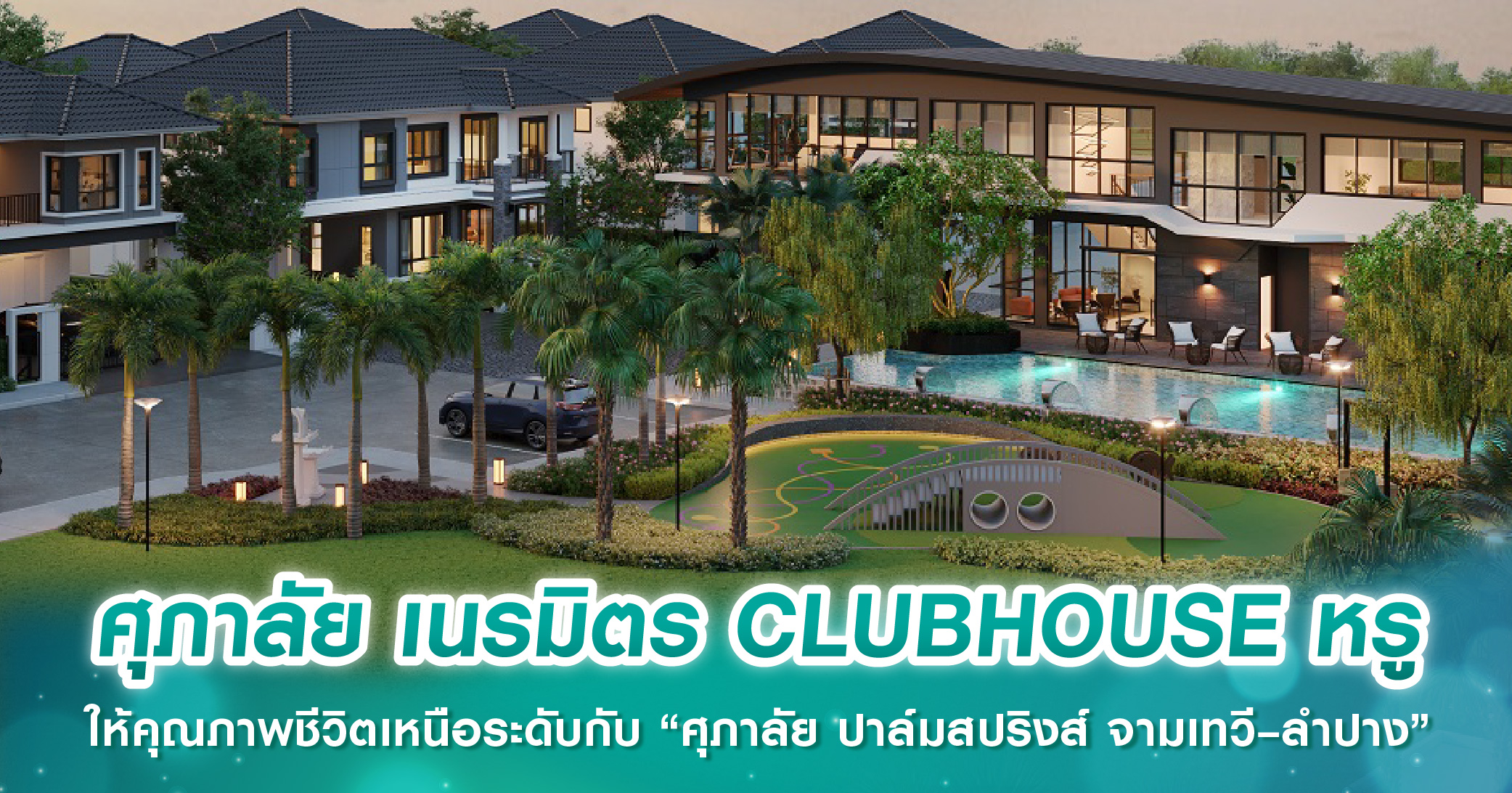 ศุภาลัย เนรมิตร CLUBHOUSE หรู ให้คุณภาพชีวิตเหนือระดับกับ “ศุภาลัย ปาล์มสปริงส์ จามเทวี–ลำปาง”