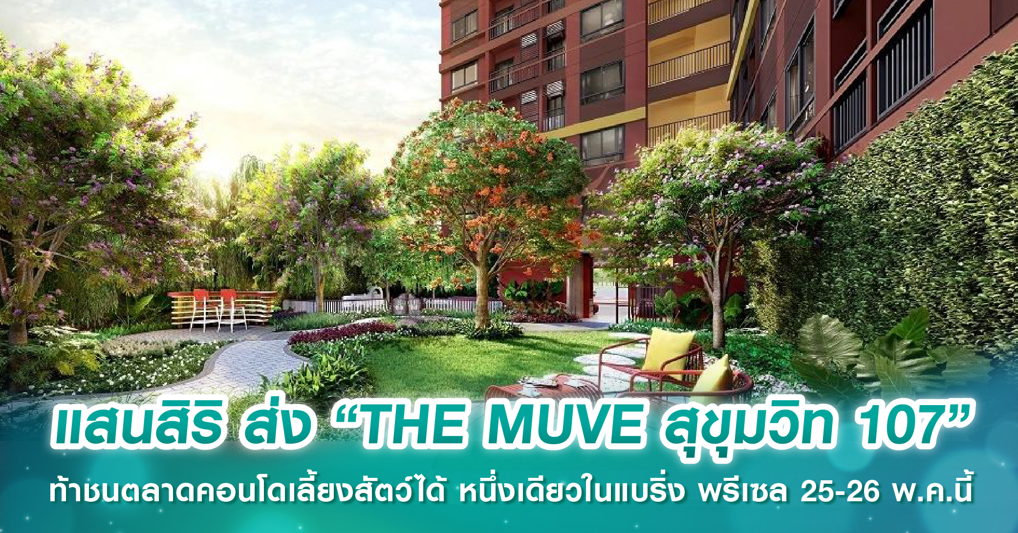 แสนสิริ ส่ง “THE MUVE สุขุมวิท 107” ท้าชนตลาดคอนโดเลี้ยงสัตว์ได้ หนึ่งเดียวในแบริ่ง พรีเซล 25-26 พ.ค.นี้