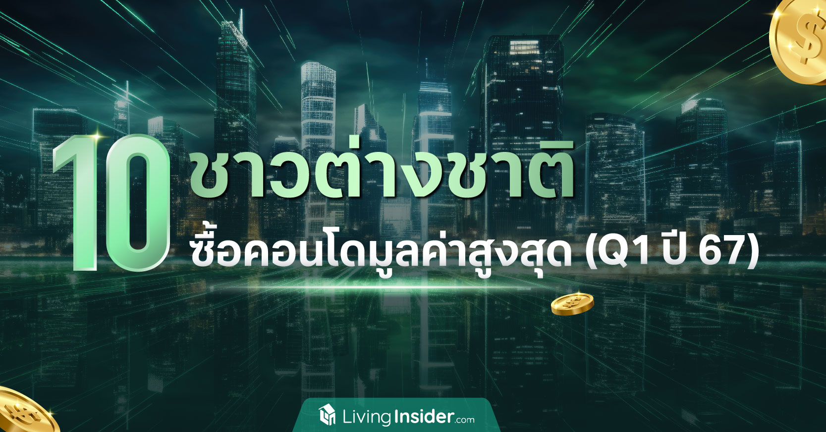 10 ชาวต่างชาติ ซื้อคอนโดมูลค่าสูงสุด ไตรมาส 1 ปี 2567