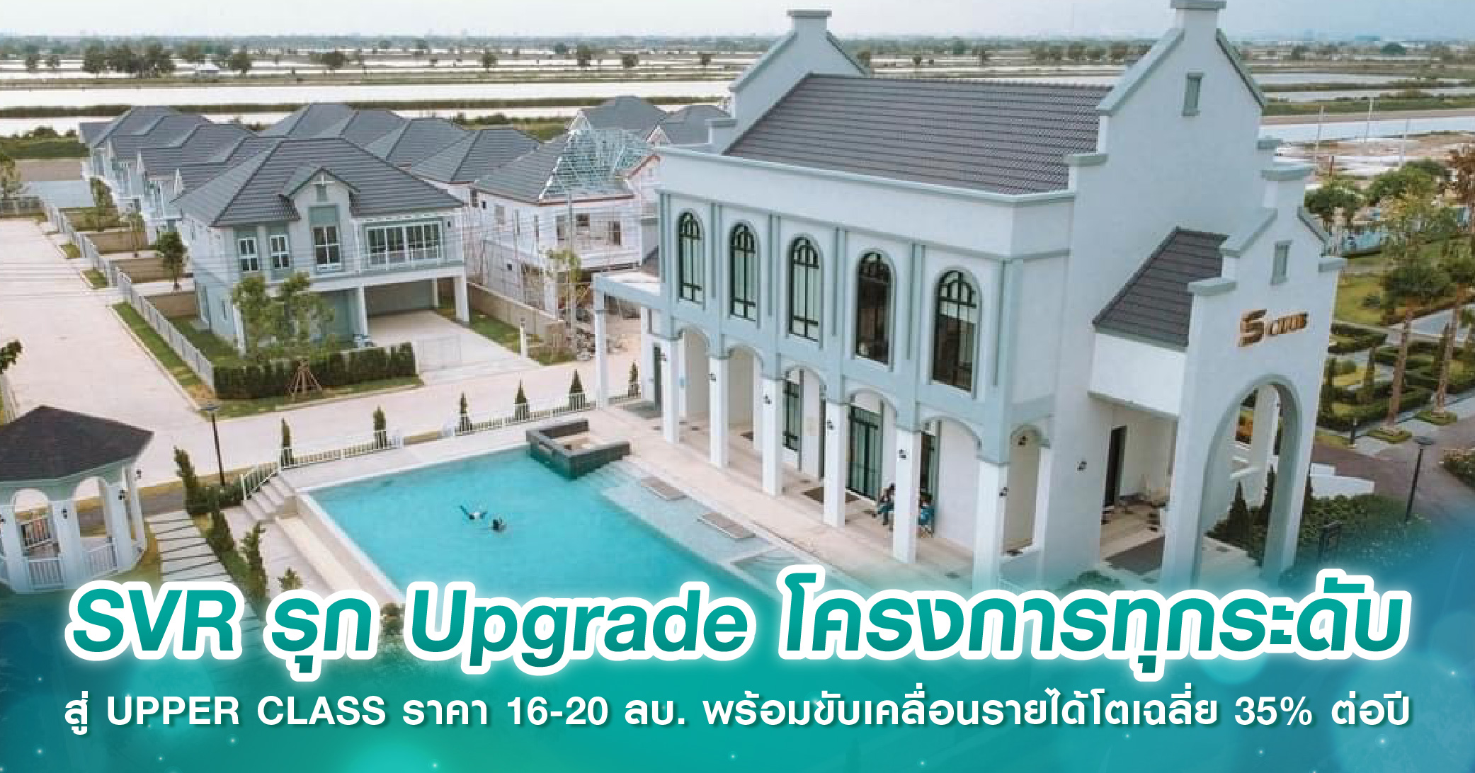 SVR รุก Upgrade โครงการทุกระดับ สู่ UPPER CLASS ราคา 16-20 ลบ. พร้อมขับเคลื่อนรายได้โตเฉลี่ย 35% ต่อปี