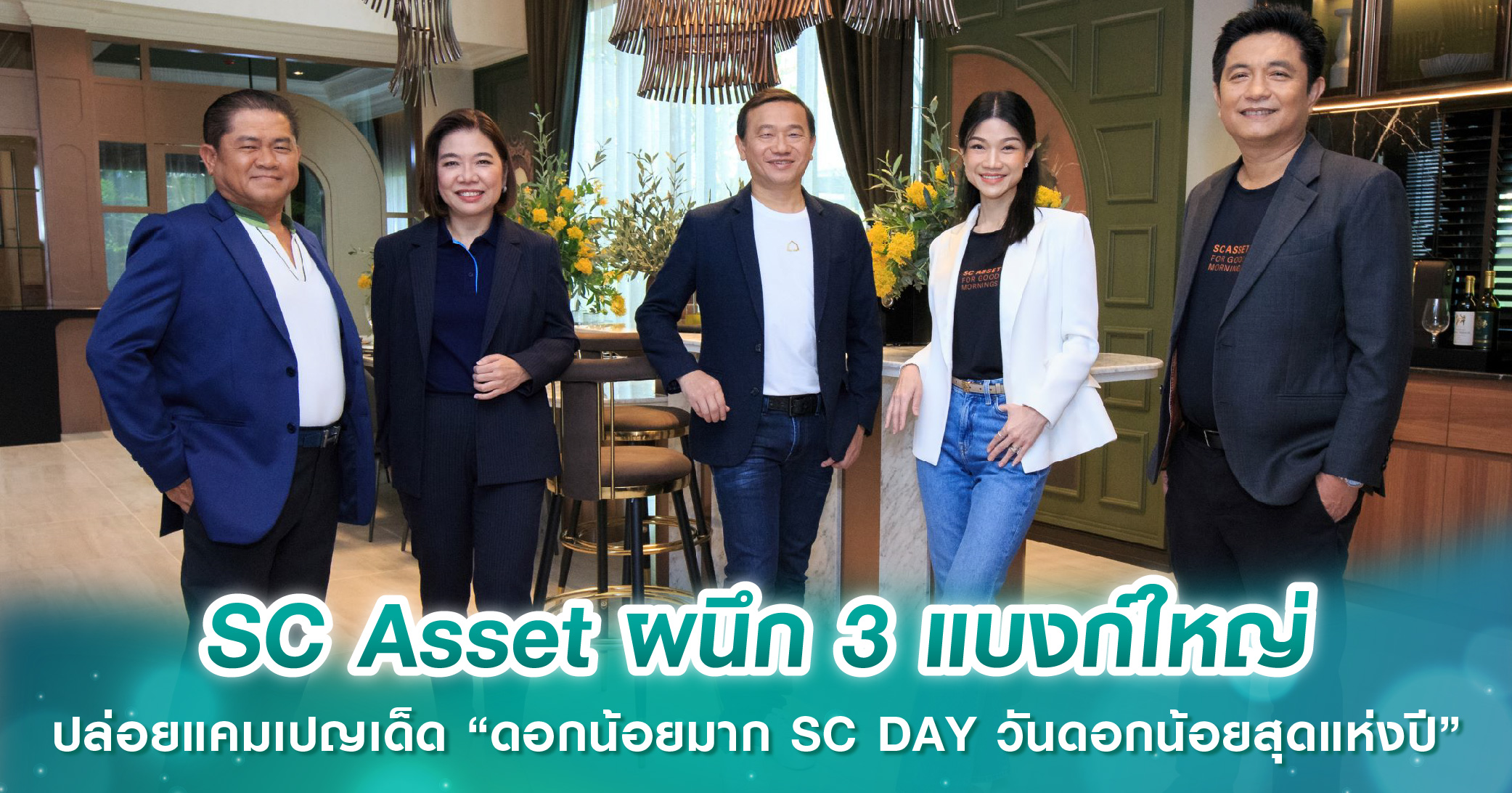 SC Asset ผนึก 3 แบงก์ใหญ่ ปล่อยแคมเปญเด็ด “ดอกน้อยมาก SC DAY วันดอกน้อยสุดแห่งปี”
