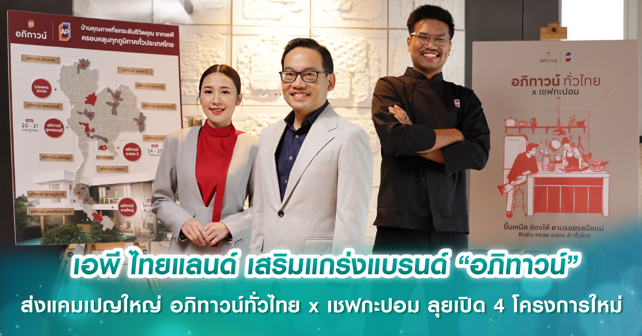 เอพี ไทยแลนด์ เสริมแกร่งแบรนด์ “อภิทาวน์”  ส่งแคมเปญใหญ่ อภิทาวน์ทั่วไทย x เชฟกะปอม   บุกเมืองศักยภาพสูง ลุยเปิด 4 โครงการใหม่