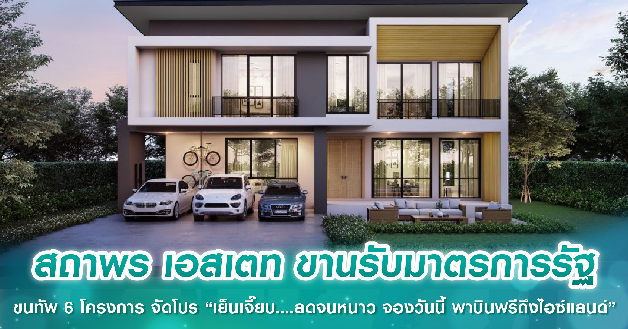สถาพร เอสเตท ขานรับมาตรการรัฐ ขนทัพ 6 โครงการ จัดโปร “เย็นเจี๊ยบ....ลดจนหนาว จองวันนี้ พาบินฟรีถึงไอซ์แลนด์”