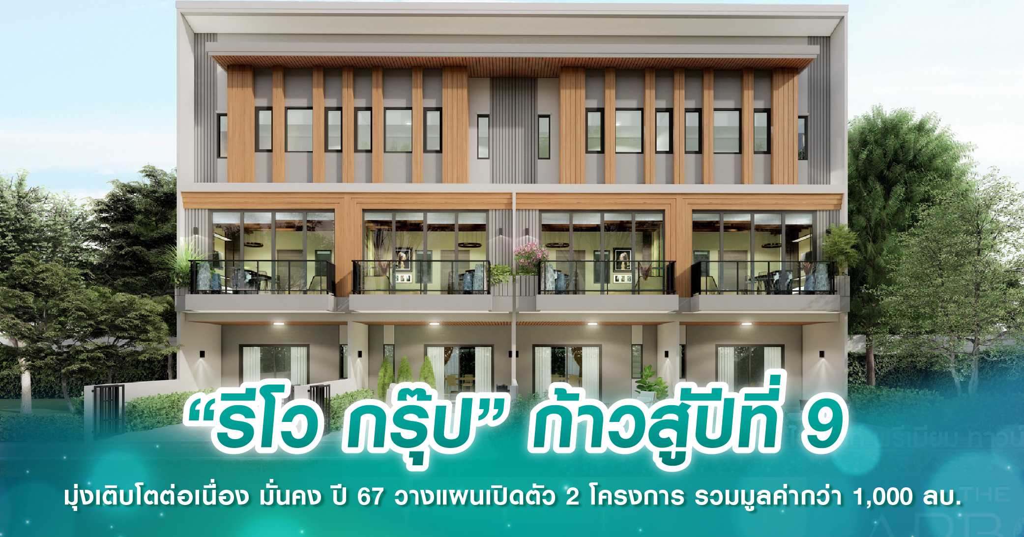 “รีโว กรุ๊ป” ก้าวสู่ปีที่ 9 มุ่งเติบโตต่อเนื่อง มั่นคง ปี 67 วางแผนเปิดตัว 2 โครงการ รวมมูลค่ากว่า 1,000 ลบ.