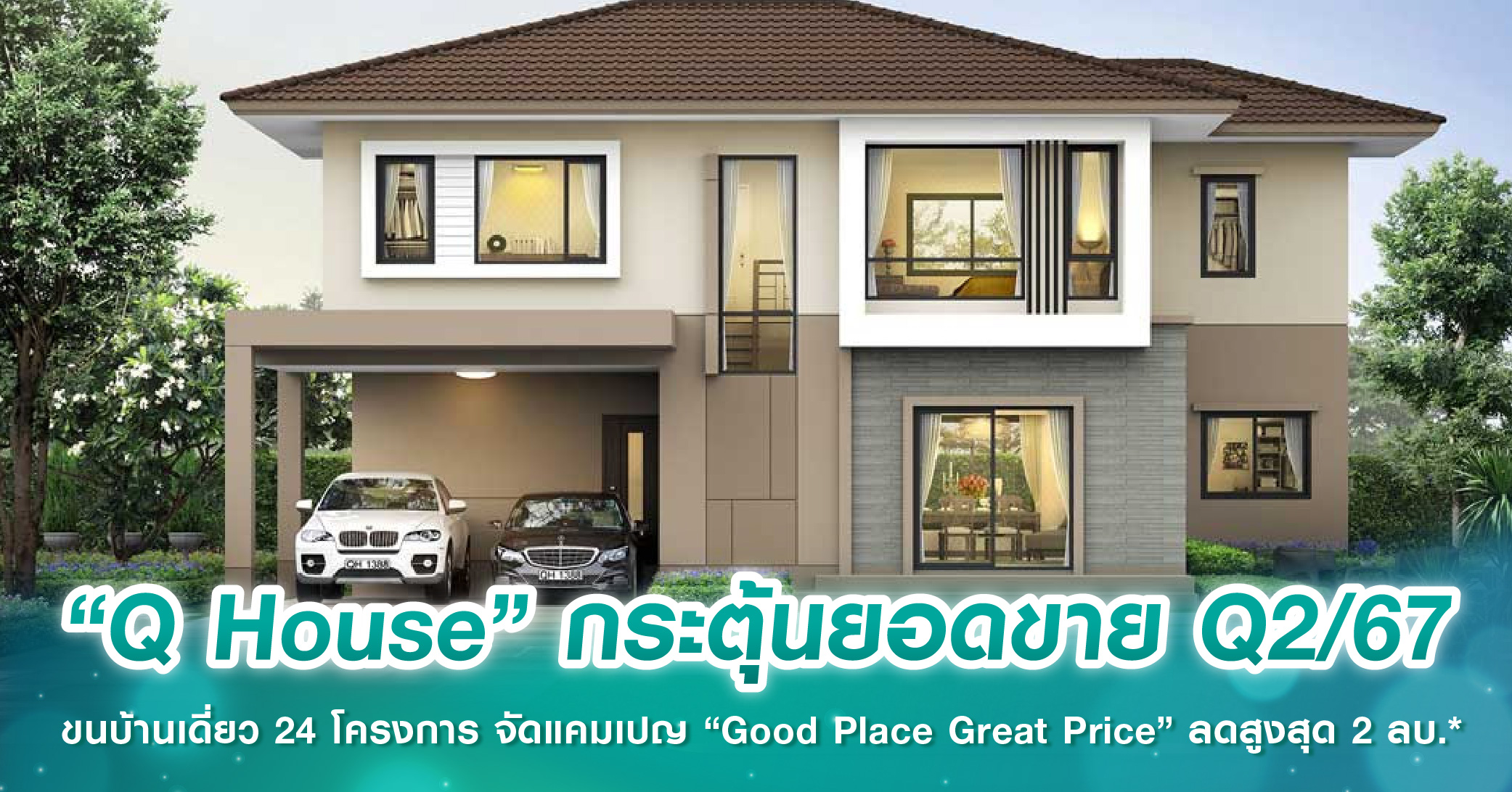 “Q House” กระตุ้นยอดขายโค้งสุดท้าย Q2/67 ขนบ้านเดี่ยว 24 โครงการ จัดแคมเปญ “Good Place Great Price” ลดสูงสุด 2 ลบ.* 