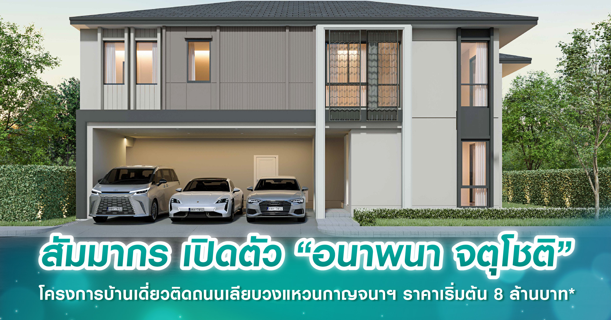 สัมมากร เปิดตัว “อนาพนา จตุโชติ” โครงการบ้านเดี่ยวติดถนนเลียบวงแหวนกาญจนาฯ ราคาเริ่มต้น 8 ล้านบาท*