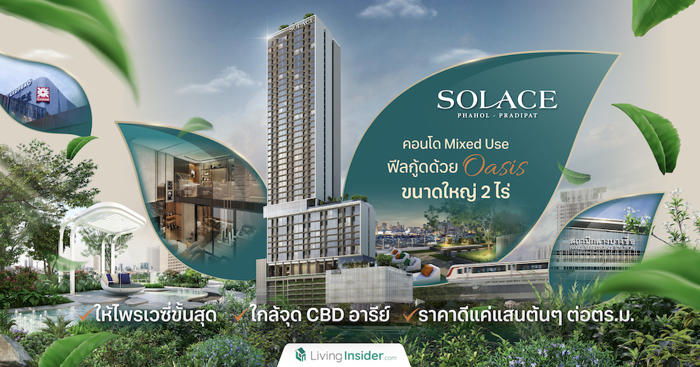 “Solace พหลฯ-ประดิพัทธ์” คอนโด Mixed Use ฟีลกู้ดด้วย Oasis ขนาดใหญ่ 2 ไร่ | ให้ไพรเวซี่ขั้นสุด | ใกล้จุด CBD อารีย์ | ราคาดีแค่แสนต้นๆ ต่อตร.ม.