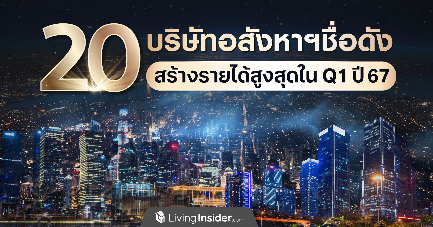 20 บริษัทอสังหาฯ ชื่อดัง สร้างรายได้สูงสุด ไตรมาส 1 ปี 2567