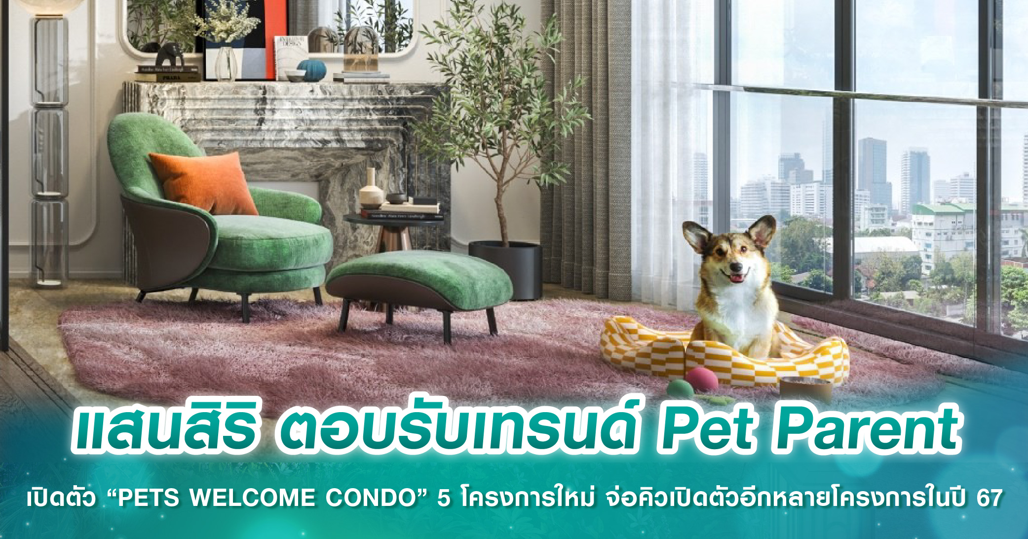 แสนสิริ ตอบรับเทรนด์ Pet Parent เปิดตัว “PETS WELCOME CONDO” 5 โครงการใหม่ จ่อคิวเปิดตัวอีกหลายโครงการในปี 67 