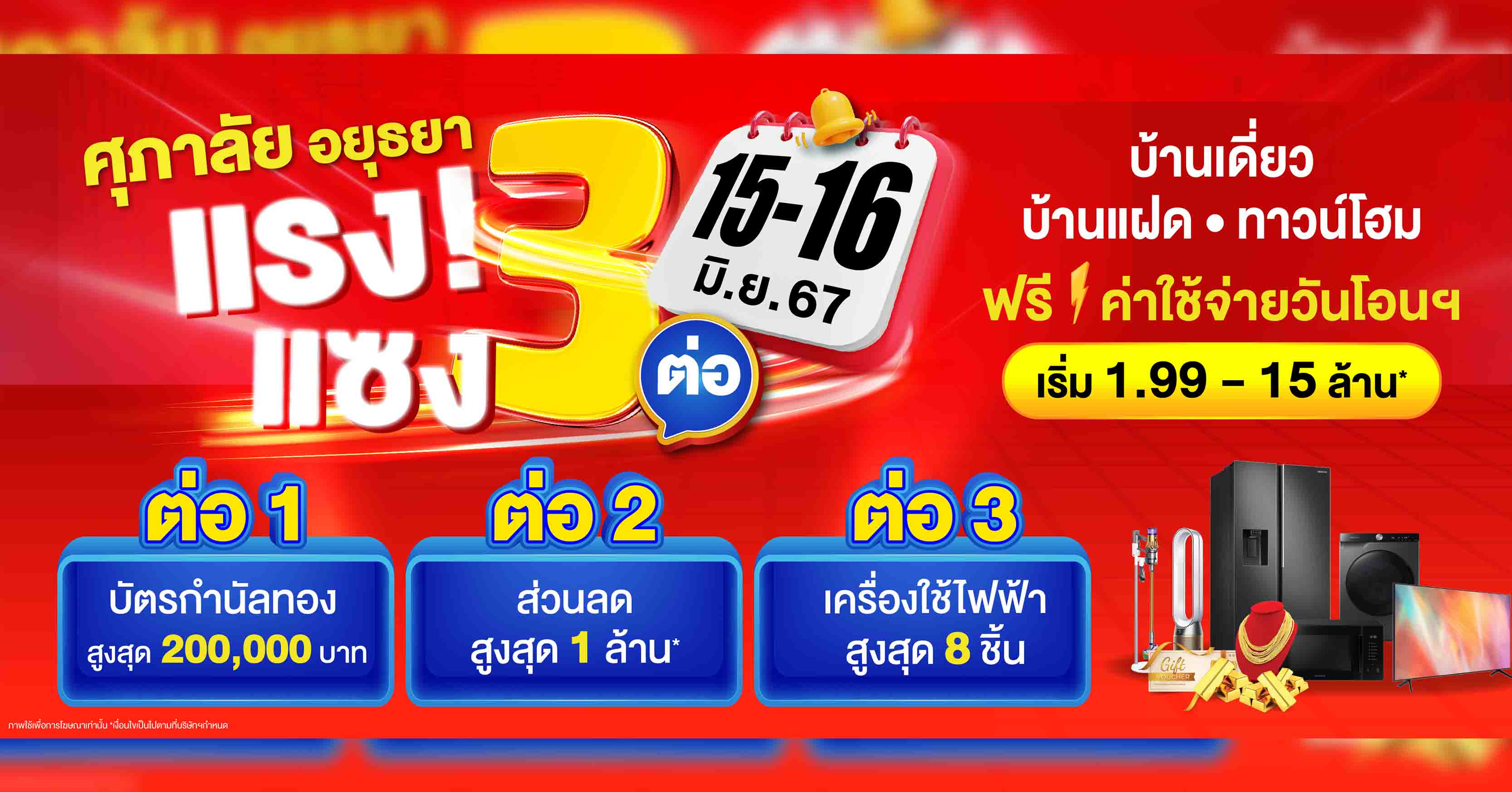  ศุภาลัย ยกทัพบ้านเดี่ยว บ้านแฝด ทาวน์โฮม 4 โครงการ โซนอยุธยา จัดโปร “แรง! แซง 3 ต่อ” ลดสูงสุด 1 ล้านบาท* 15-16 มิ.ย. นี้