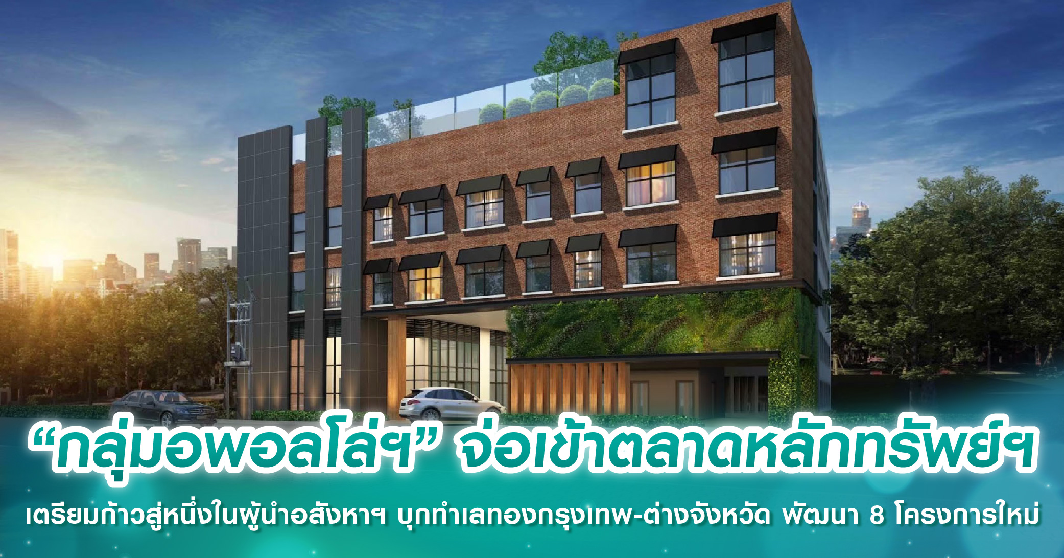 “กลุ่มอพอลโล่ฯ” จ่อเข้าตลาดหลักทรัพย์ฯ เตรียมก้าวสู่หนึ่งในผู้นำอสังหาฯ บุกทำเลทองกรุงเทพ-ต่างจังหวัด พัฒนา 8 โครงการใหม่