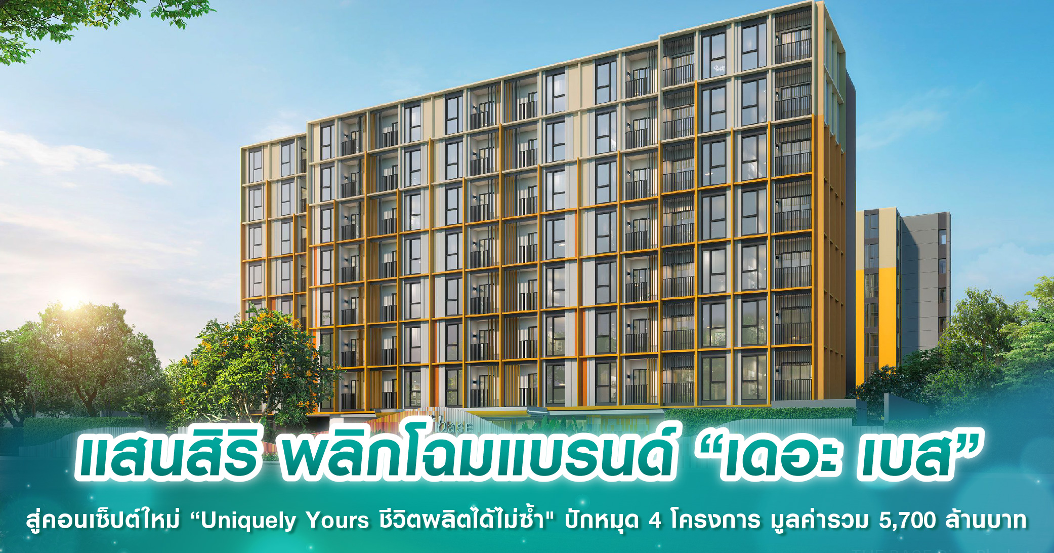 แสนสิริ พลิกโฉมแบรนด์ “เดอะ เบส” สู่คอนเซ็ปต์ใหม่ “Uniquely Yours ชีวิตผลิตได้ไม่ซ้ำ