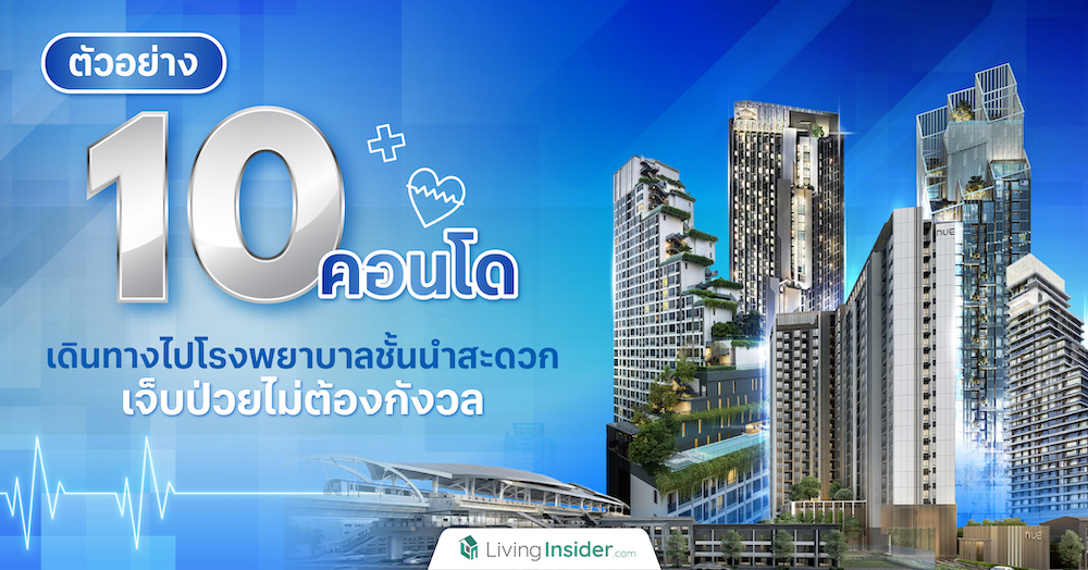 ตัวอย่าง 10 คอนโดเดินทางไปโรงพยาบาลชั้นนำสะดวก เจ็บป่วยไม่ต้องกังวล