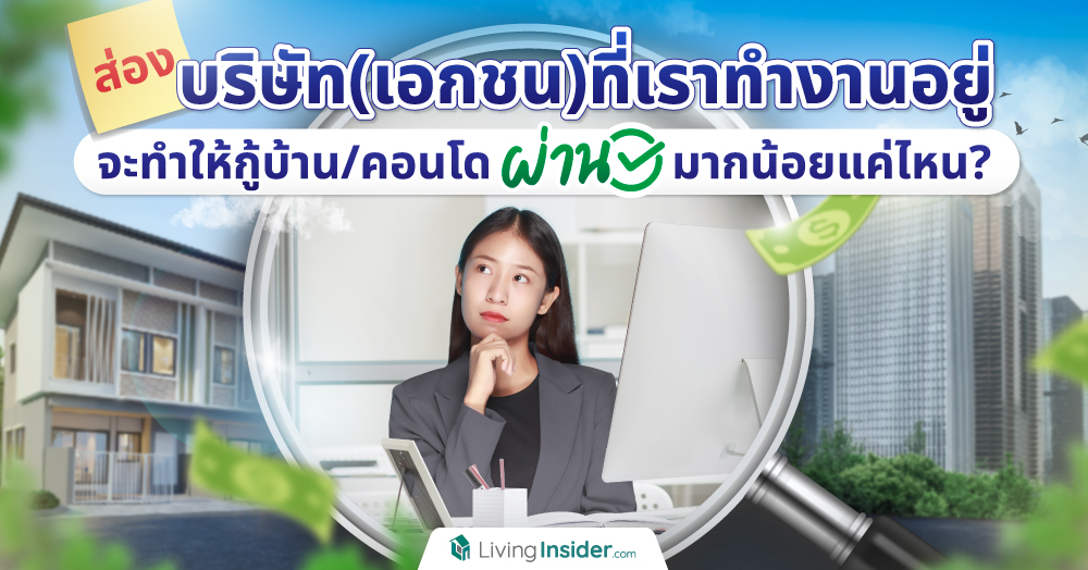 ส่องบริษัท (เอกชน) ที่เราทำงานอยู่ จะทำให้กู้บ้าน/คอนโดผ่านมากน้อยแค่ไหน?