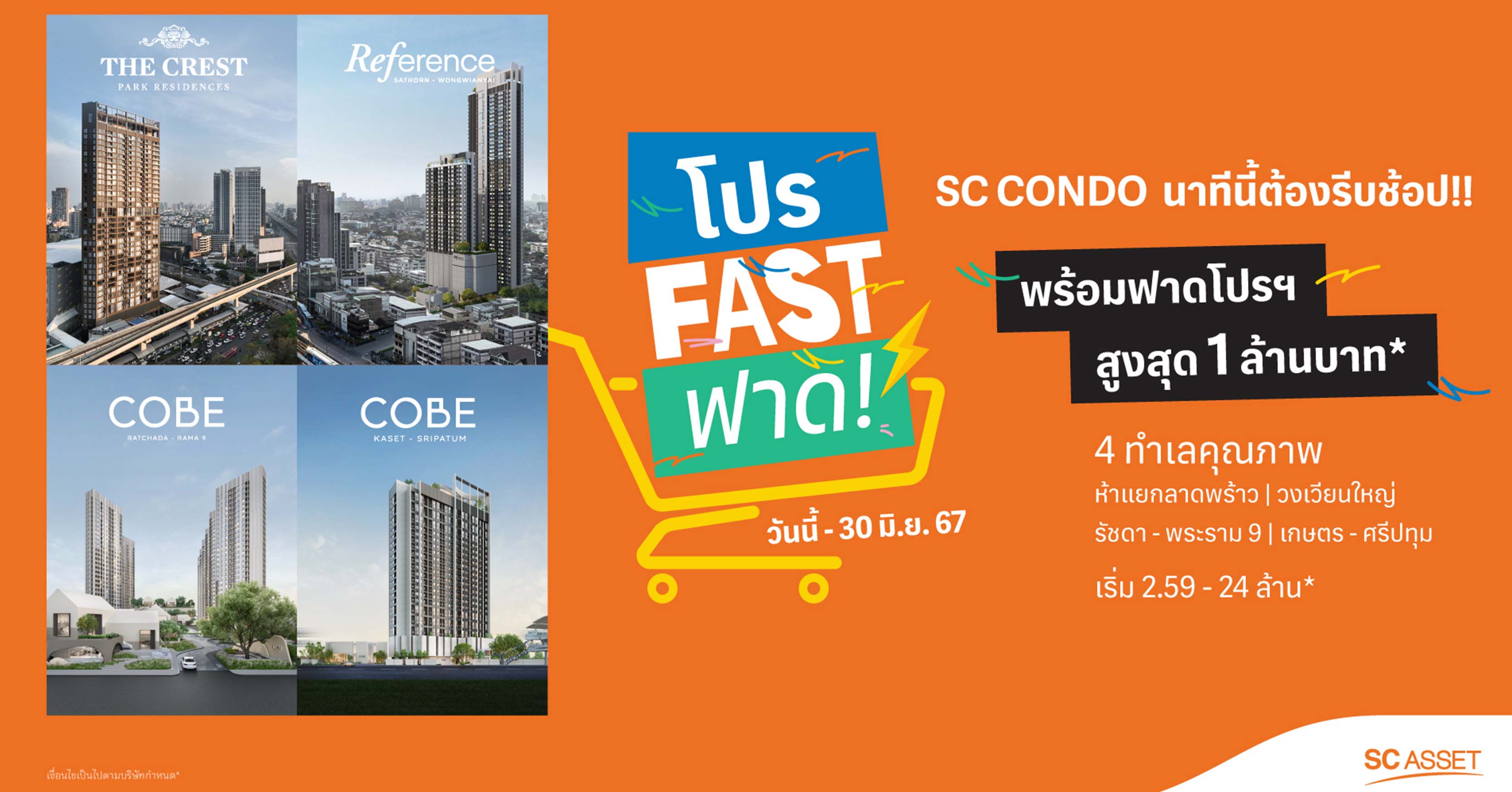SC Asset จัดแคมเปญ “โปร Fast ฟาด!! นาทีนี้ต้องรีบช้อป” กับ 4 คอนโดคุณภาพ 4 ทำเลใกล้รถไฟฟ้า* รับเงินฝากสูงสุด 1 ล้าน* เมื่อจองภายใน 30 มิ.ย. นี้เท่านั้น