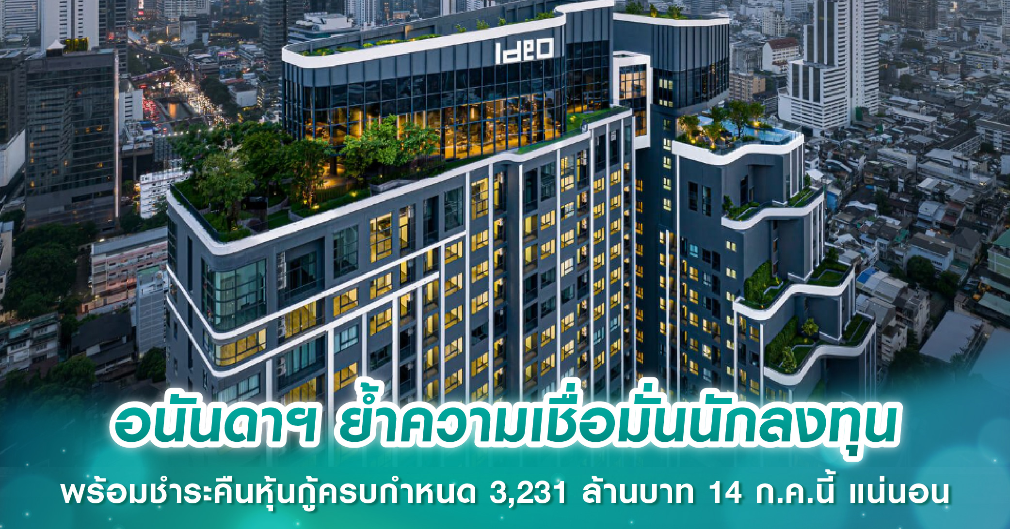 อนันดาฯ ย้ำความเชื่อมั่นนักลงทุน พร้อมชำระคืนหุ้นกู้ครบกำหนด 3,231 ล้านบาท 14 ก.ค.นี้ แน่นอน