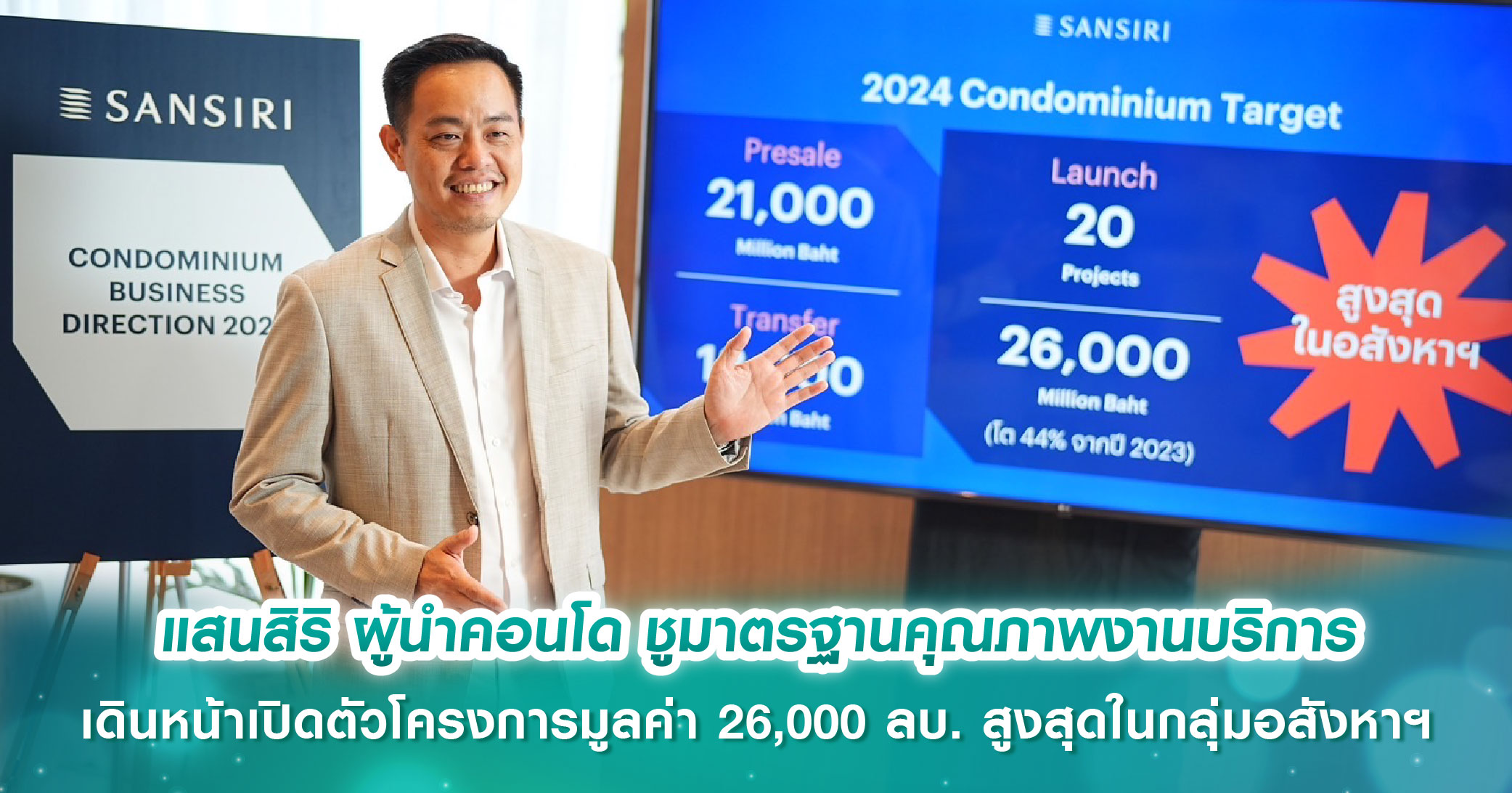 แสนสิริ ผู้นำคอนโด ชูมาตรฐานคุณภาพงานบริการ เดินหน้าเปิดตัวโครงการมูลค่า 26,000 ลบ. สูงสุดในกลุ่มอสังหาฯ