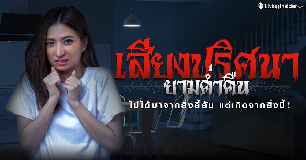 เสียงปริศนายามค่ำคืนไม่ได้มาจากสิ่งลี้ลับ แต่เกิดจากสิ่งนี้!