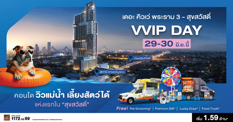 𝐓𝐡𝐞 𝐂𝐮𝐯𝐞𝐞 𝐑𝐚𝐦𝐚 𝟑 - 𝐒𝐮𝐤𝐬𝐚𝐰𝐚𝐭 คอนโดใหม่วิวแม่น้ำ เลี้ยงสัตว์ได้.. แห่งแรกในสุขสวัสดิ์ เตรียมจัดงาน 𝙑𝙑𝙄𝙋 𝘿𝘼𝙔 𝟮𝟵-𝟯𝟬 มิ.ย.นี้ เปิดจองครั้งแรกสำหรับลูกค้ากลุ่มพิเศษ