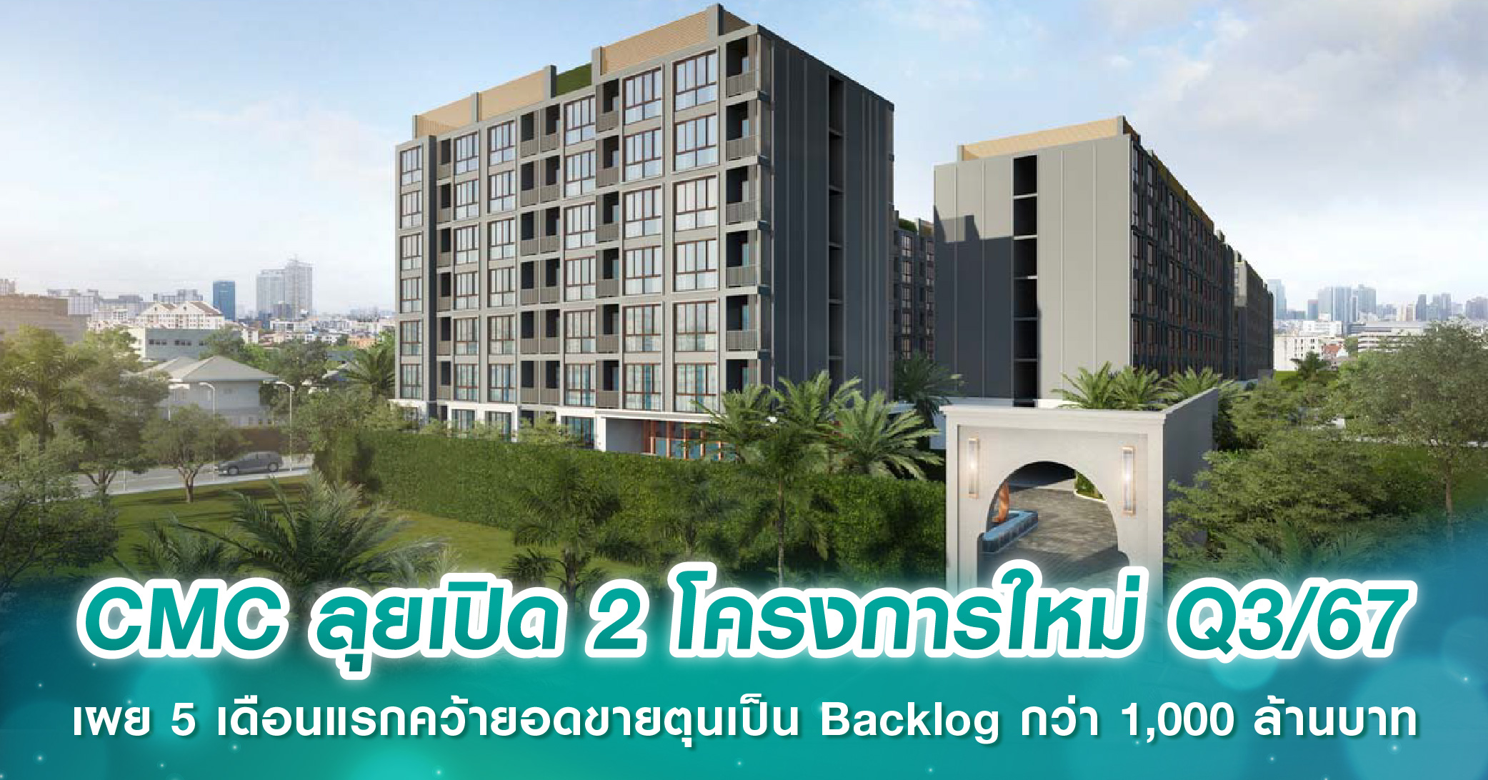 CMC ลุยเปิด 2 โครงการใหม่ Q3/67 เผย 5 เดือนแรกคว้ายอดขายตุนเป็น Backlog กว่า 1,000 ล้านบาท  