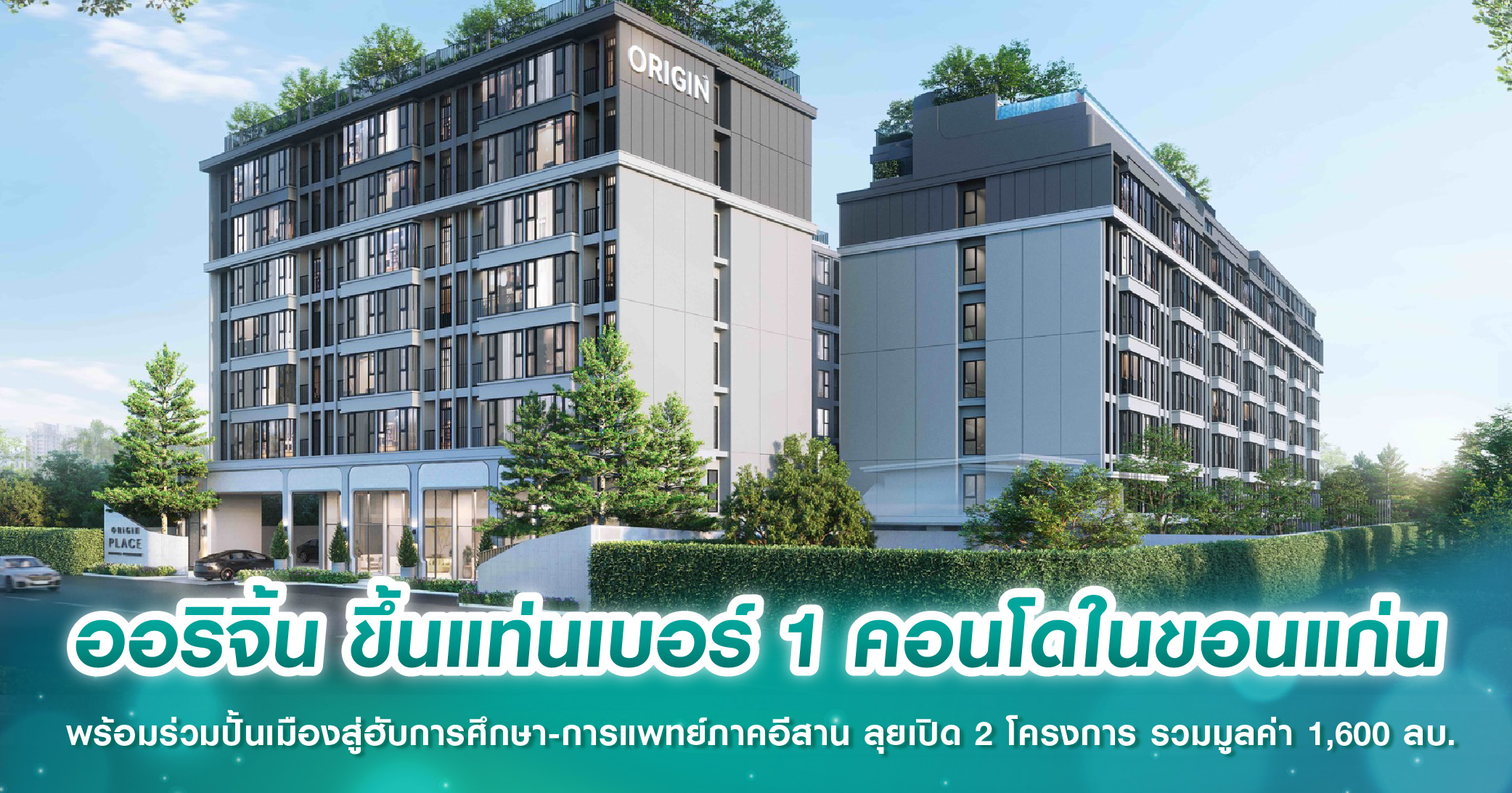 ออริจิ้น ขึ้นแท่นเบอร์ 1 คอนโดในขอนแก่น พร้อมร่วมปั้นเมืองสู่ฮับการศึกษา-การแพทย์ภาคอีสาน ลุยเปิด 2 โครงการ รวมมูลค่า 1,600 ลบ.
