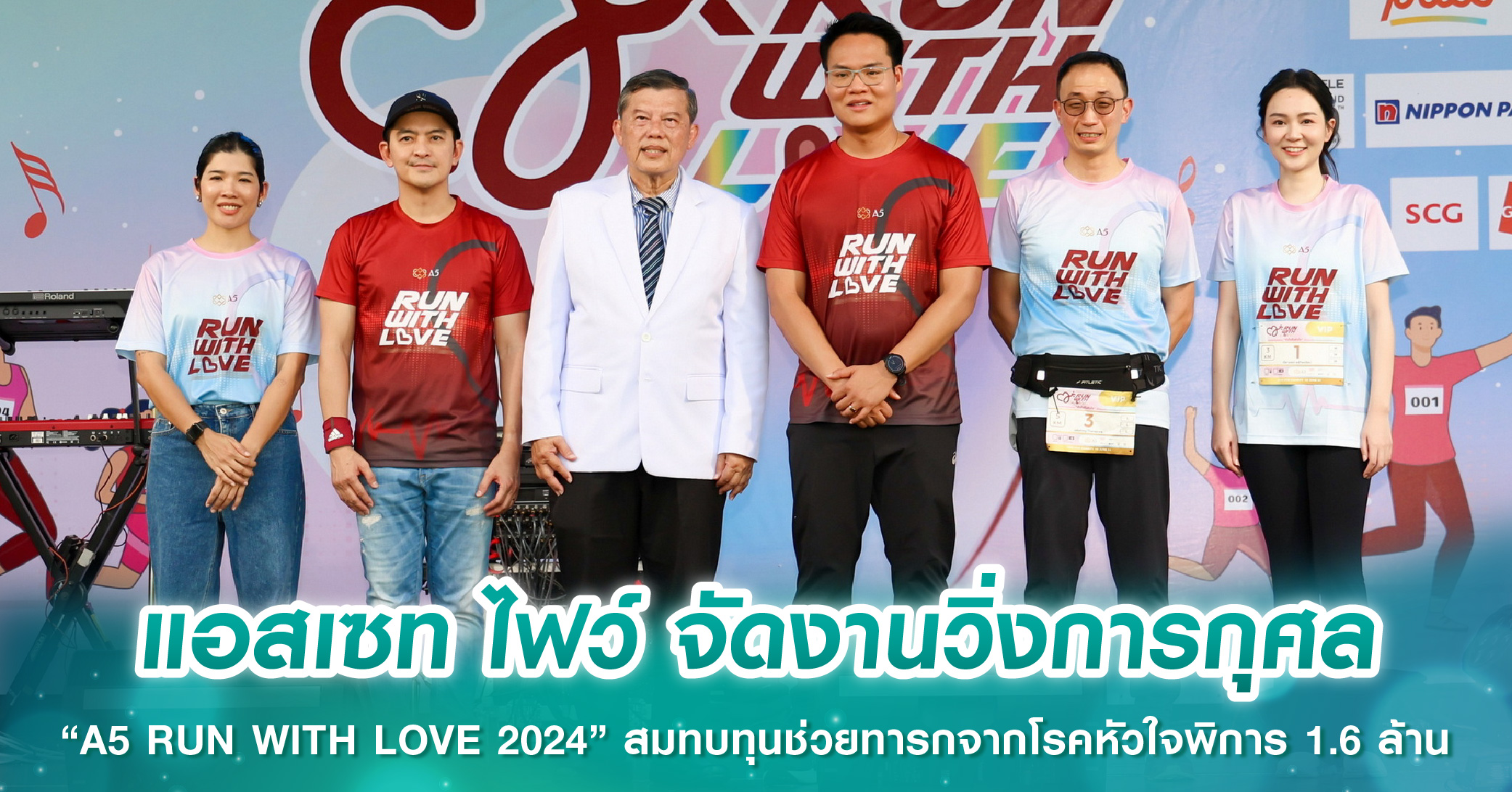แอสเซท ไฟว์ จัดงานวิ่งการกุศล “A5 RUN WITH LOVE 2024” สมทบทุนช่วยทารกจากโรคหัวใจพิการ 1.6 ล้าน