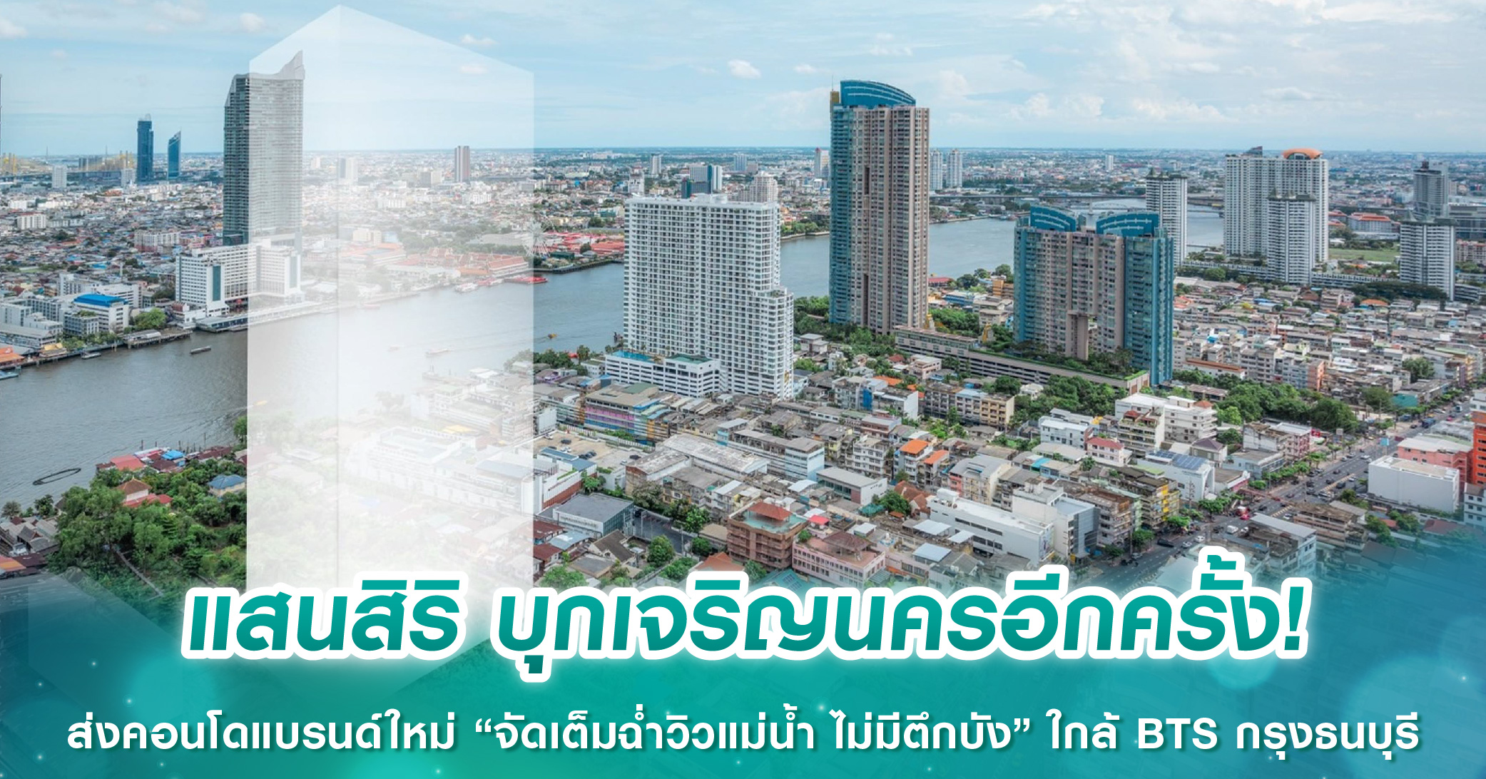 แสนสิริ บุกเจริญนครอีกครั้ง! ส่งคอนโดแบรนด์ใหม่ “จัดเต็มฉ่ำวิวแม่น้ำ ไม่มีตึกบัง” ใกล้ BTS กรุงธนบุรี