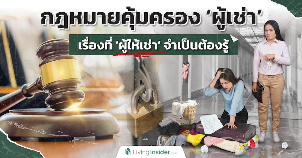 กฎหมายคุ้มครอง ‘ผู้เช่า’ แม้ไม่จ่ายค่าเช่า เรื่องที่ ‘ผู้ให้เช่า’ จำเป็นต้องรู้และห้ามทำเด็ดขาด