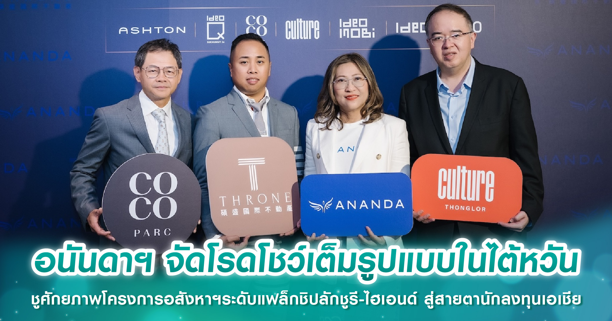 อนันดาฯ จัดโรดโชว์เต็มรูปแบบในไต้หวัน ชูศักยภาพโครงการอสังหาฯระดับแฟล็กชิปลักชูรี-ไฮเอนด์ สู่สายตานักลงทุนเอเชีย