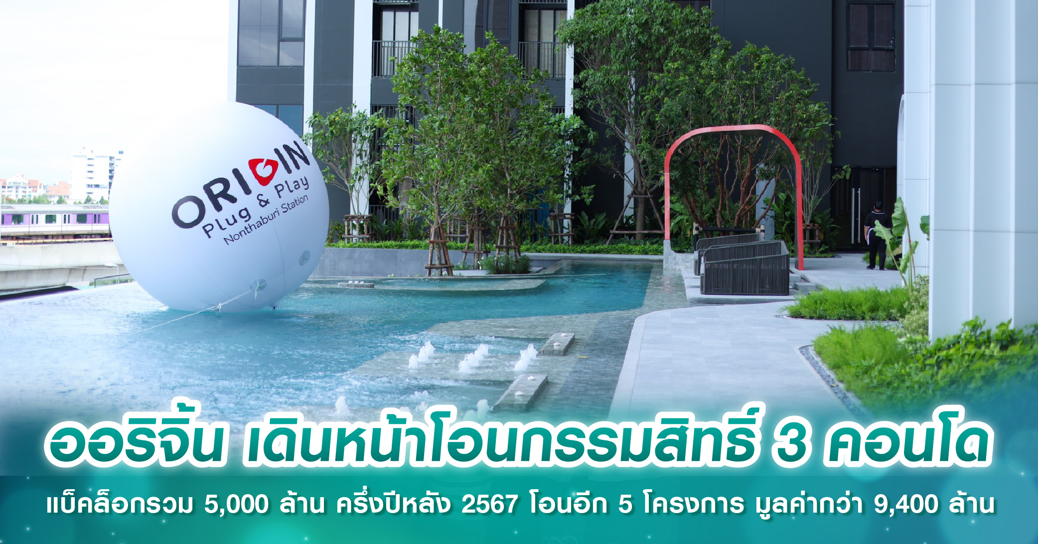 ออริจิ้น เดินหน้าโอนกรรมสิทธิ์ 3 คอนโด แบ็คล็อกรวม 5,000 ล้าน ครึ่งปีหลัง 2567 โอนอีก 5 โครงการ มูลค่ากว่า 9,400 ล้าน