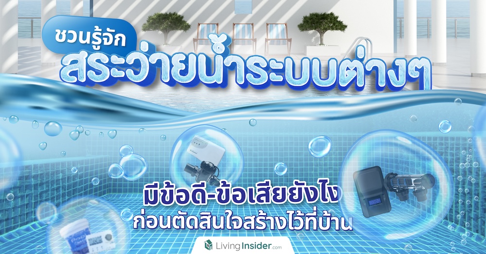 ชวนรู้จักสระว่ายน้ำระบบต่าง ๆ มีข้อดี-ข้อเสียยังไง ก่อนตัดสินใจสร้างไว้ที่บ้าน