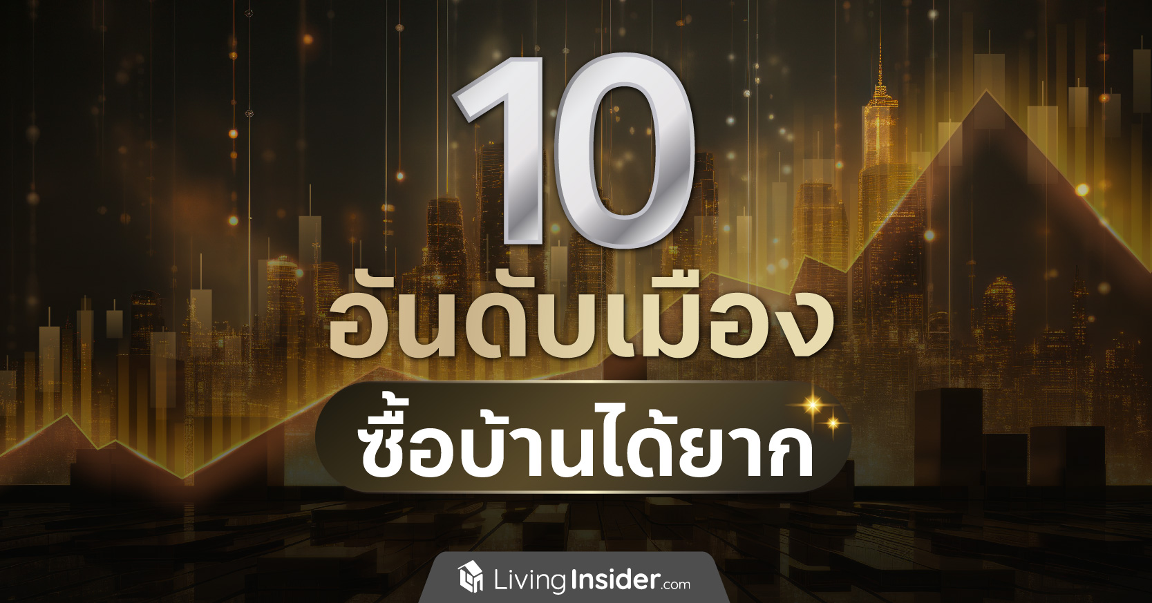 10 อันดับเมือง ไม่สามารถซื้อบ้านได้ จากราคาสูงและพื้นที่สร้างน้อยลง